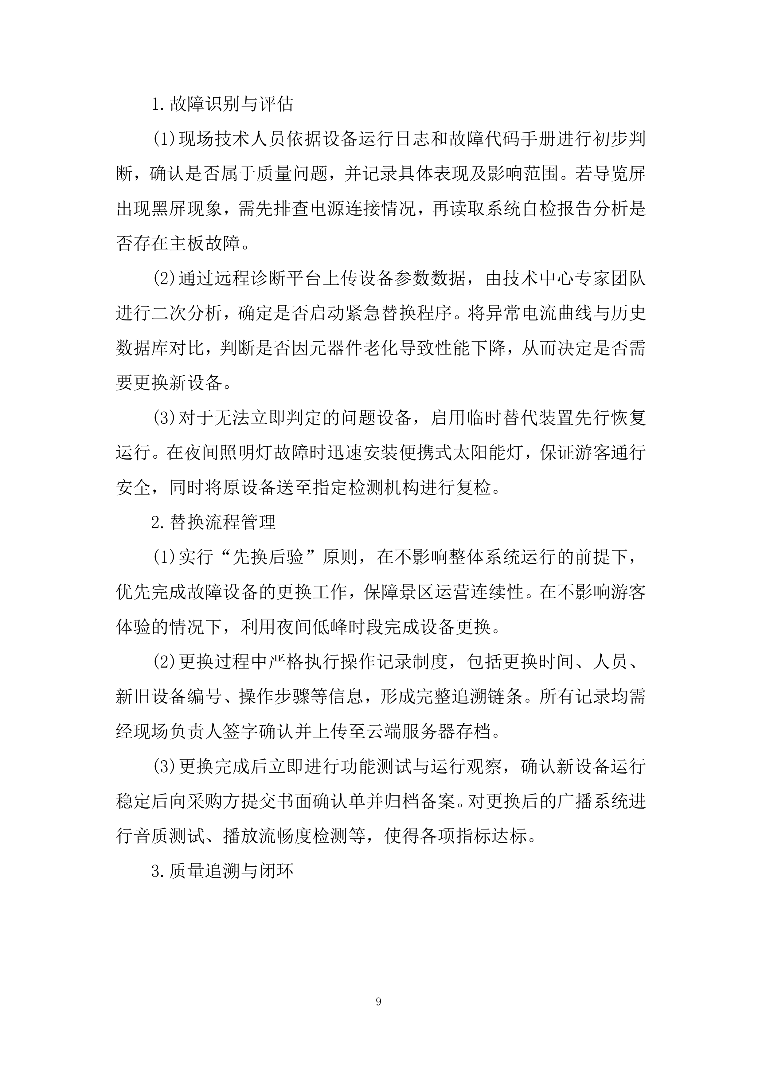 景区施工应急预案投标方案.docx 第9页