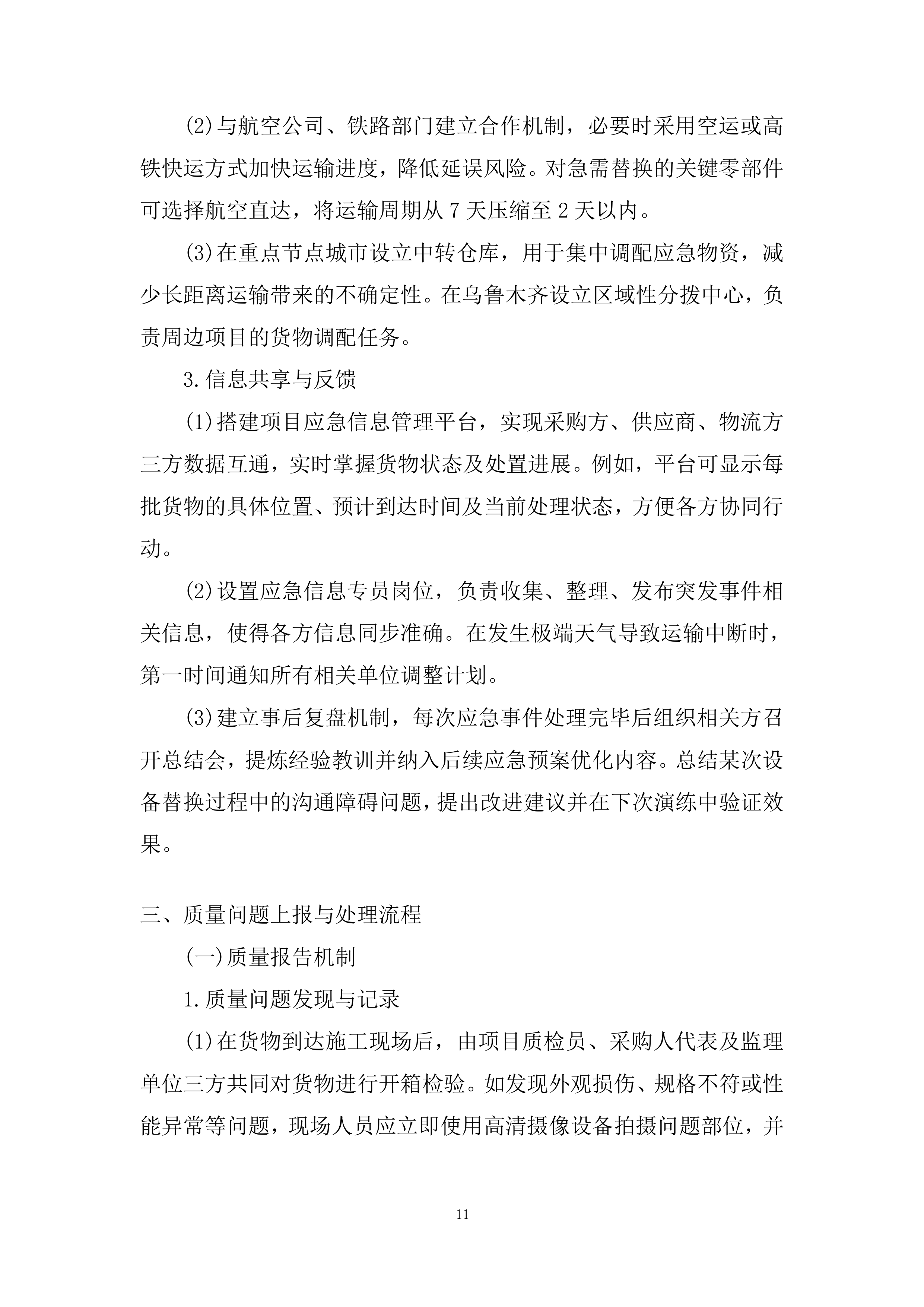 景区施工应急预案投标方案.docx 第11页