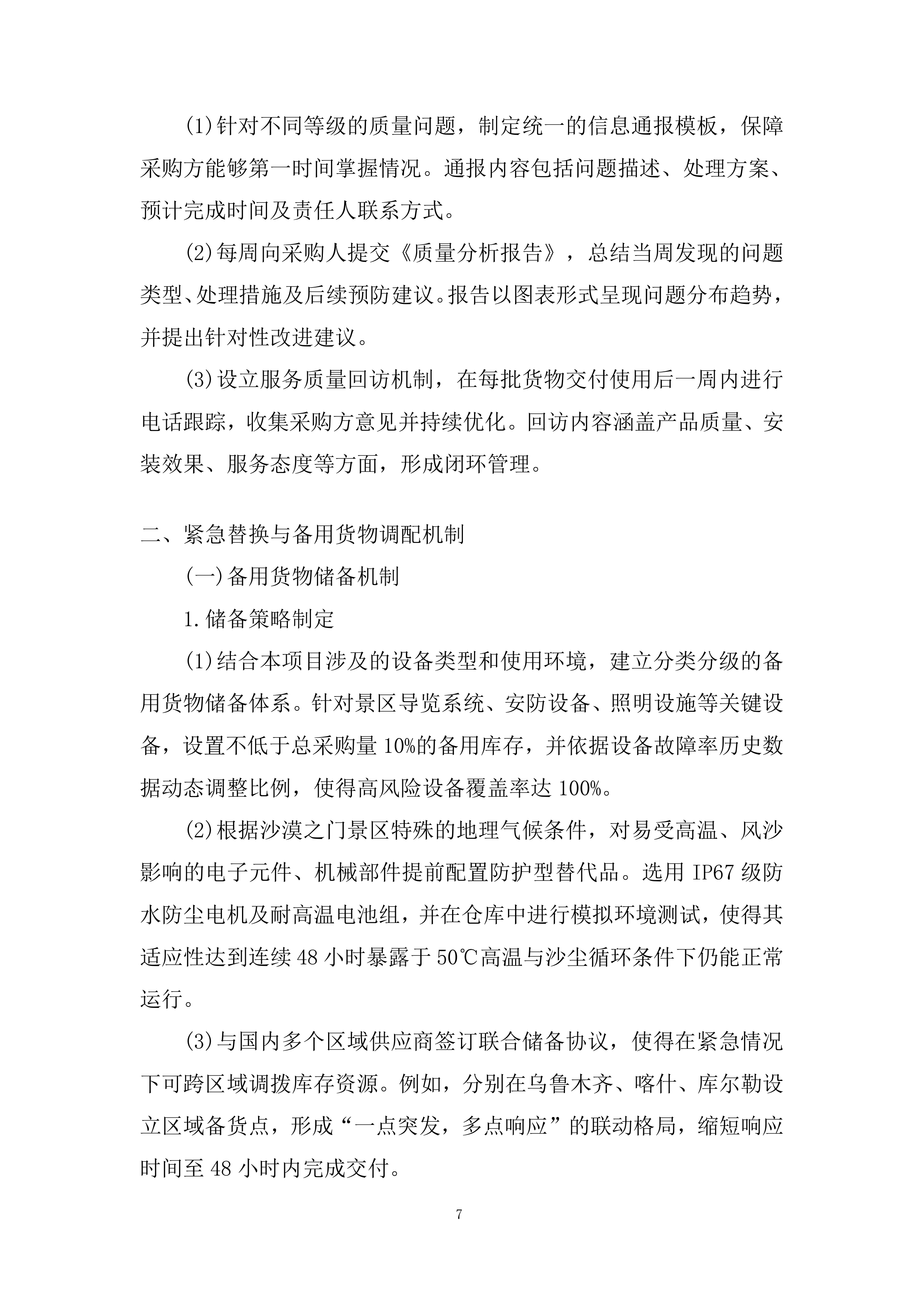 景区施工应急预案投标方案.docx 第7页