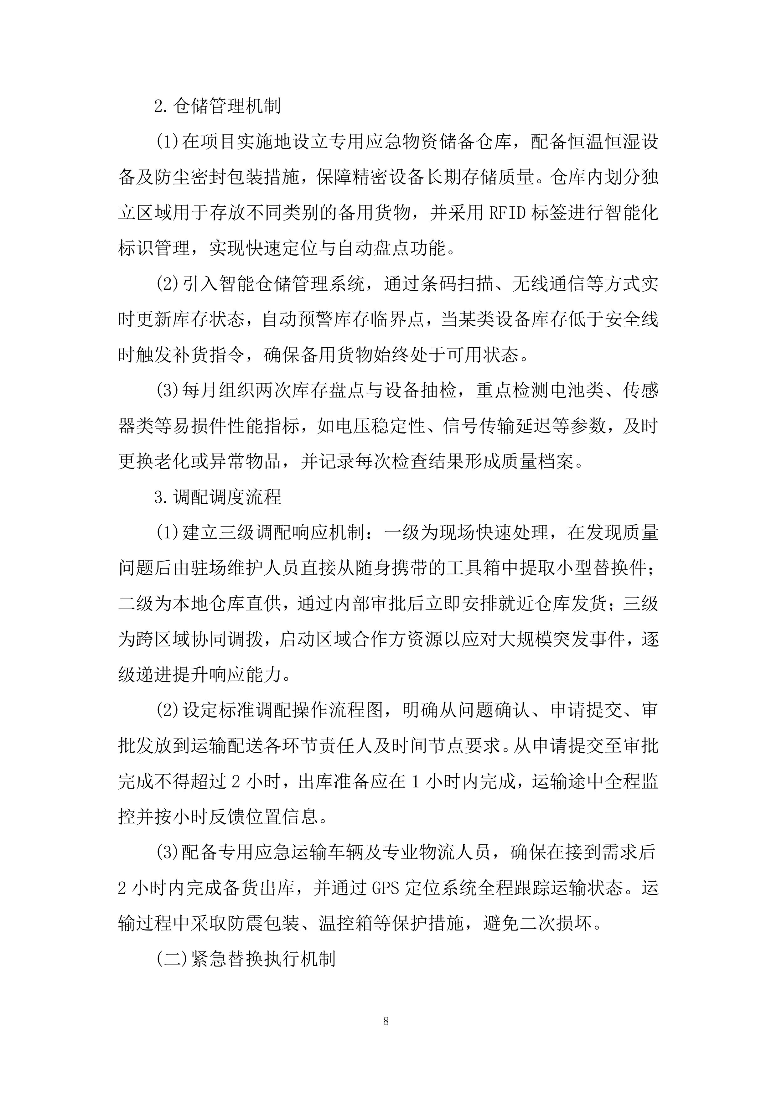 景区施工应急预案投标方案.docx 第8页