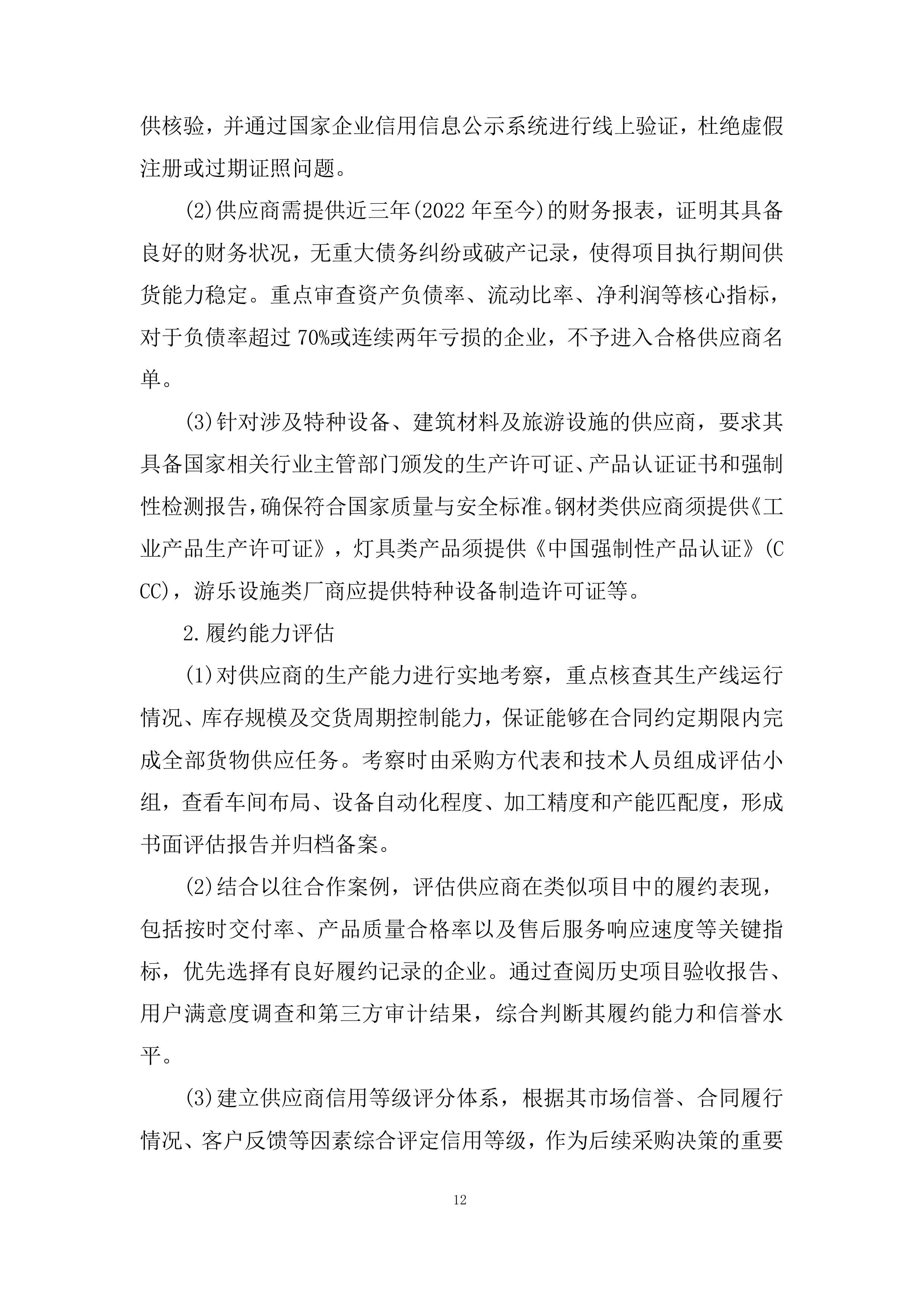 景区货物采购及安装投标方案.docx 第12页