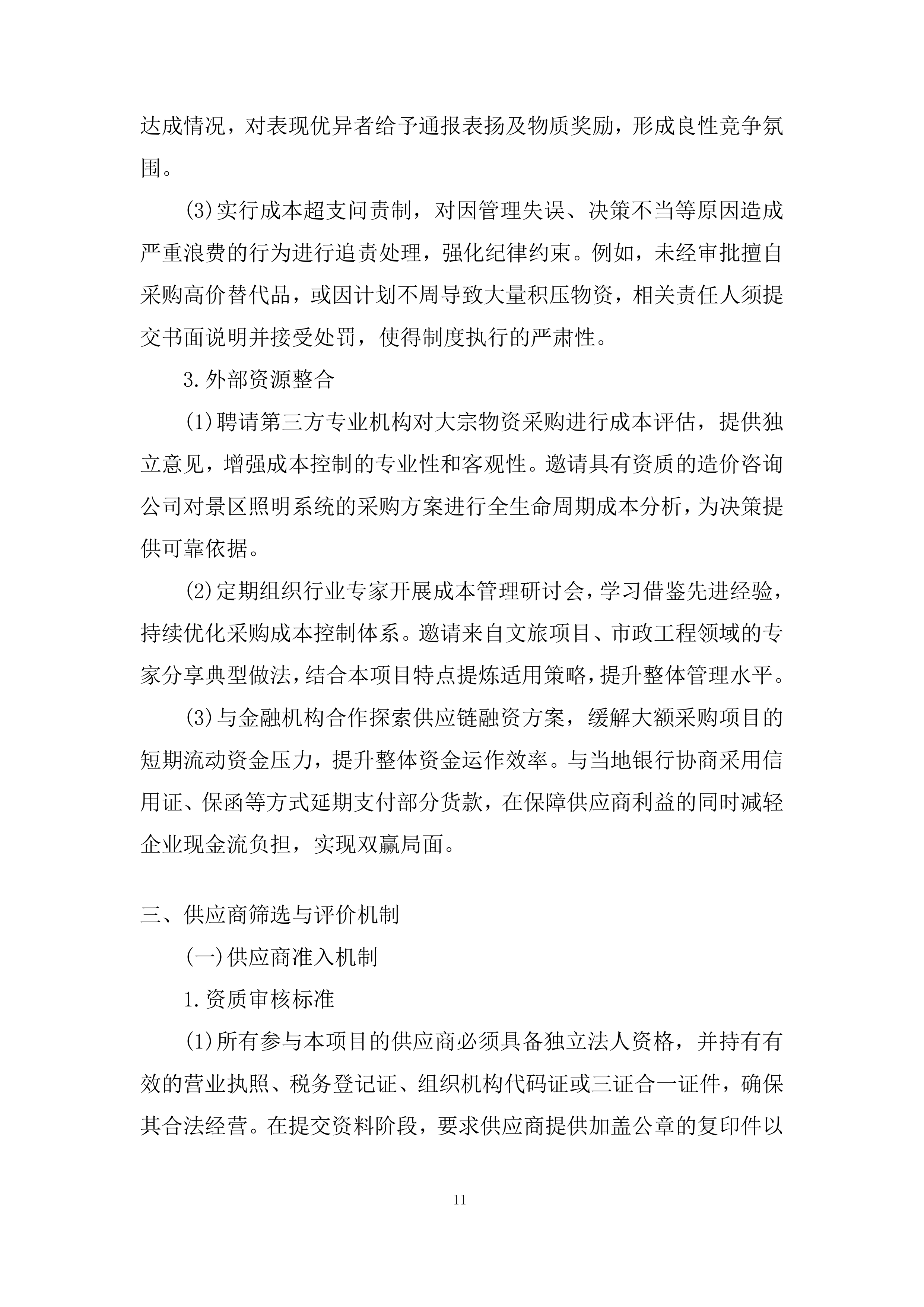 景区货物采购及安装投标方案.docx 第11页