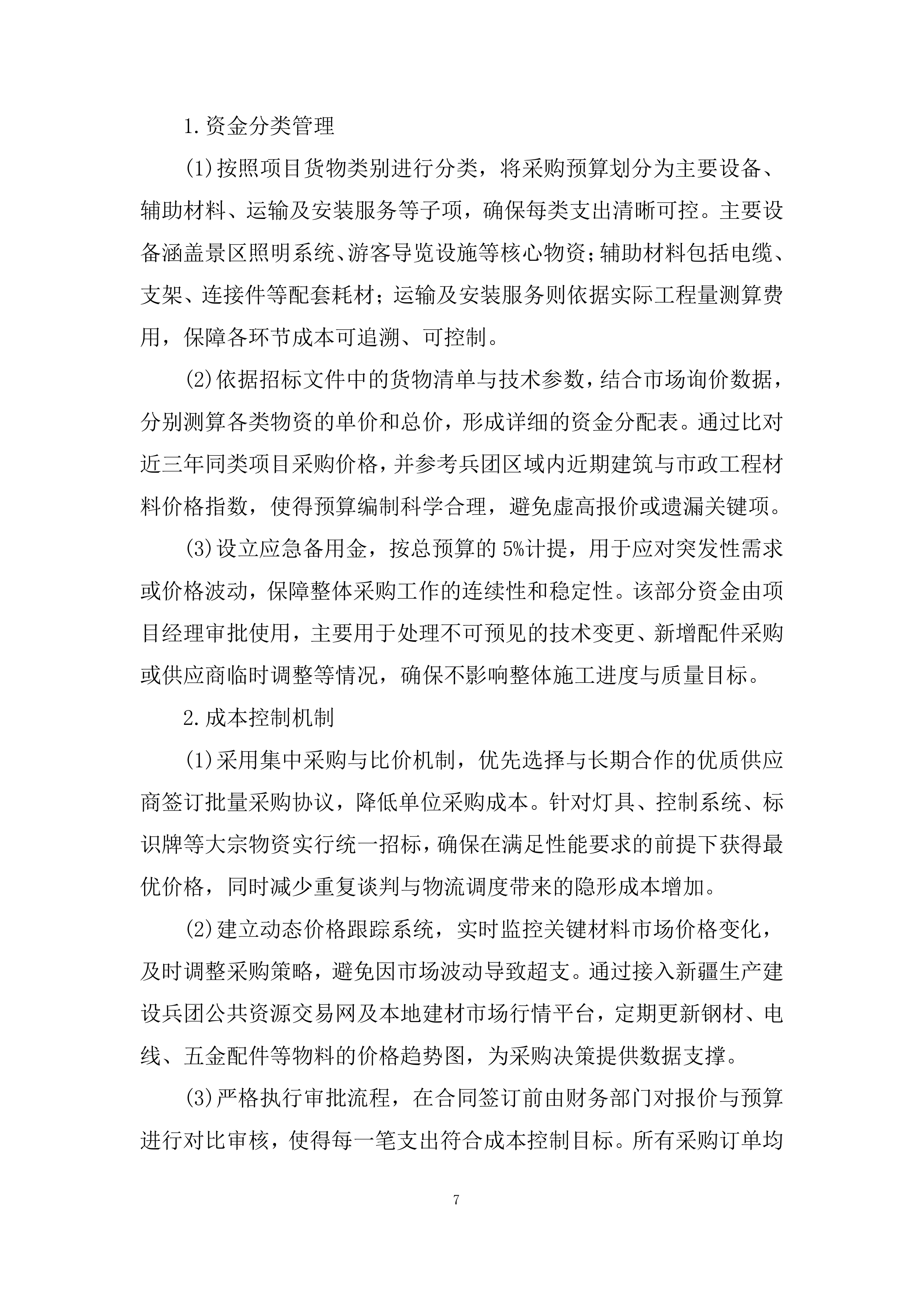 景区货物采购及安装投标方案.docx 第7页