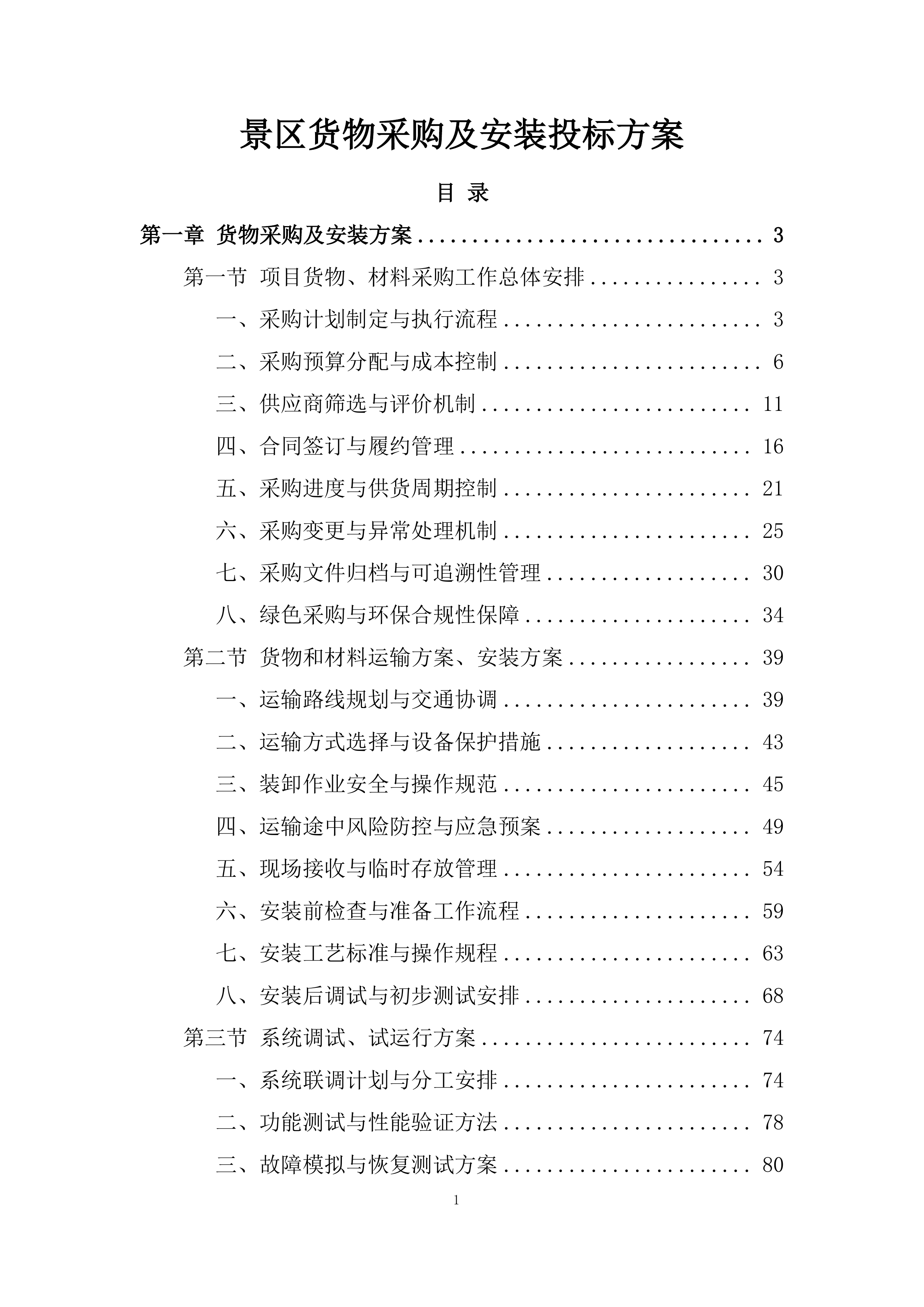景区货物采购及安装投标方案.docx 第1页