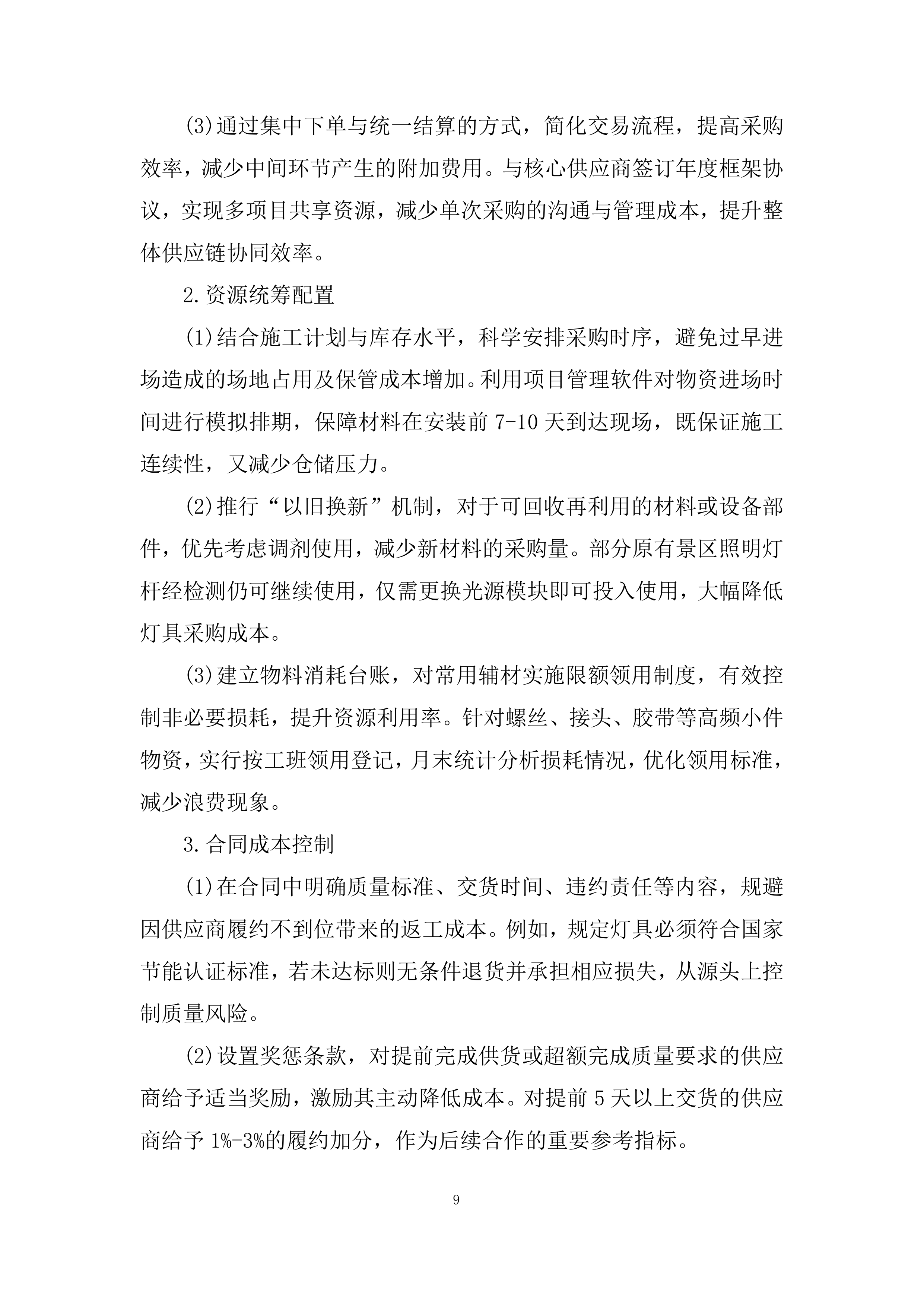 景区货物采购及安装投标方案.docx 第9页