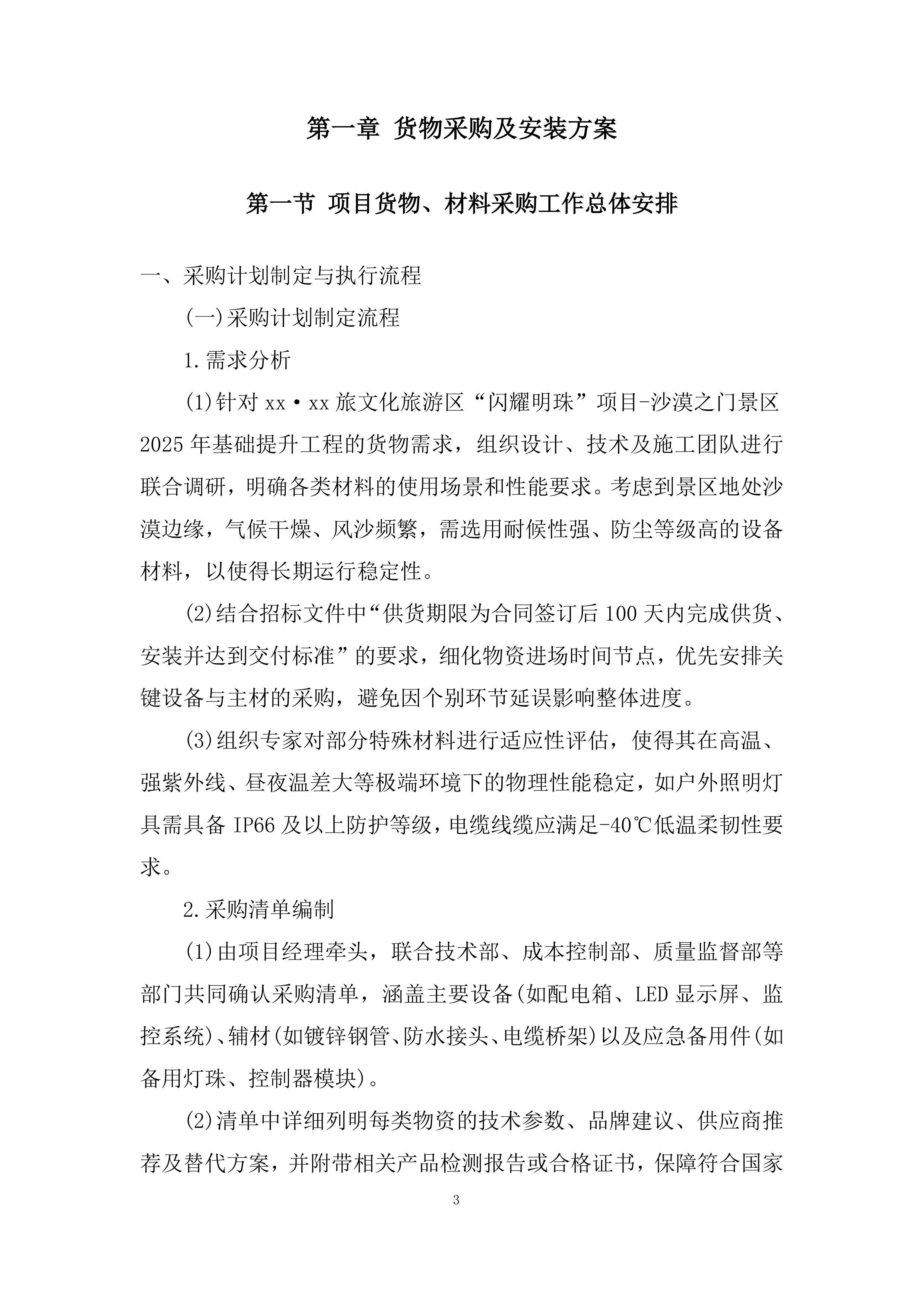 景区货物采购及安装投标方案.docx 第3页