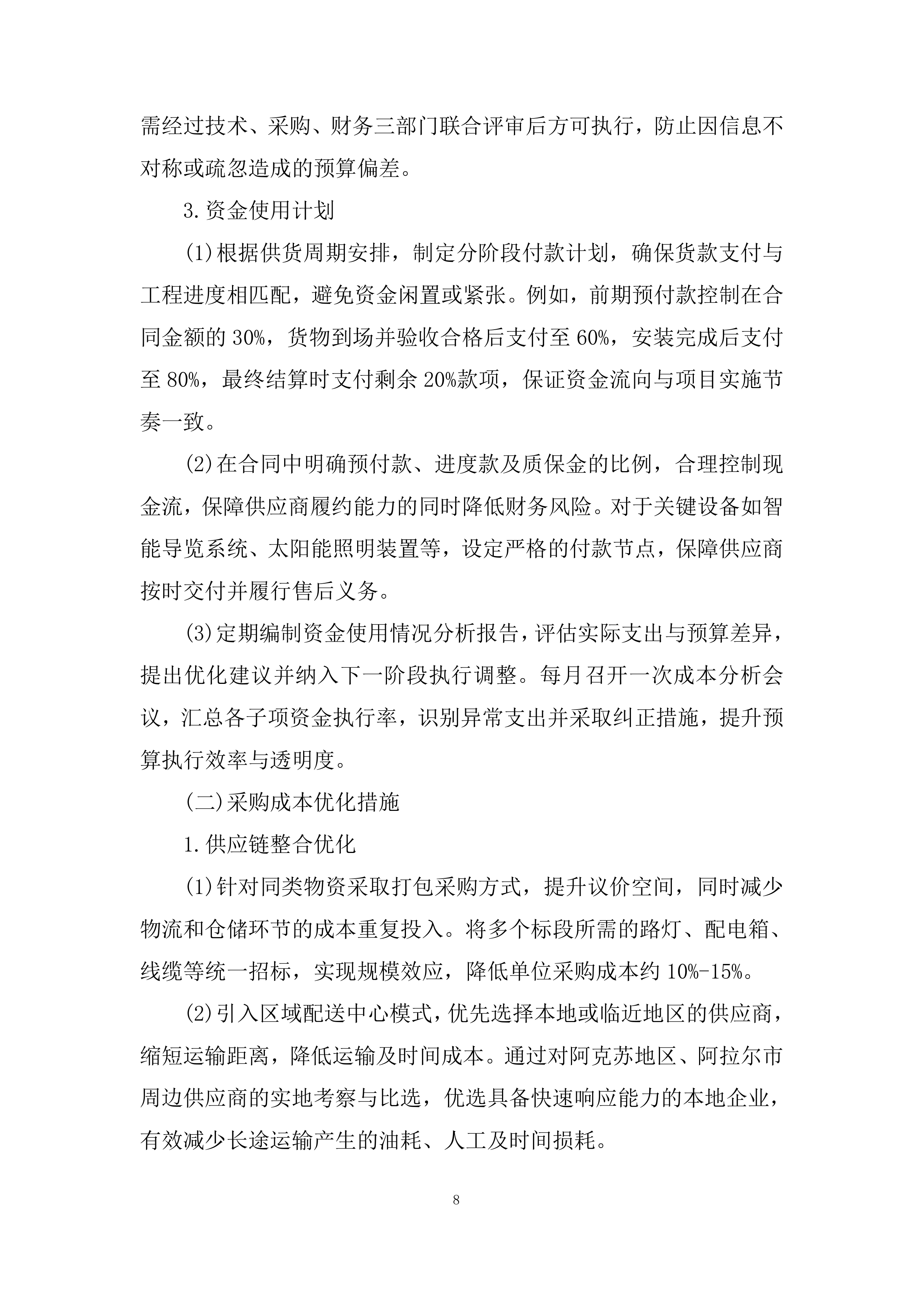 景区货物采购及安装投标方案.docx 第8页