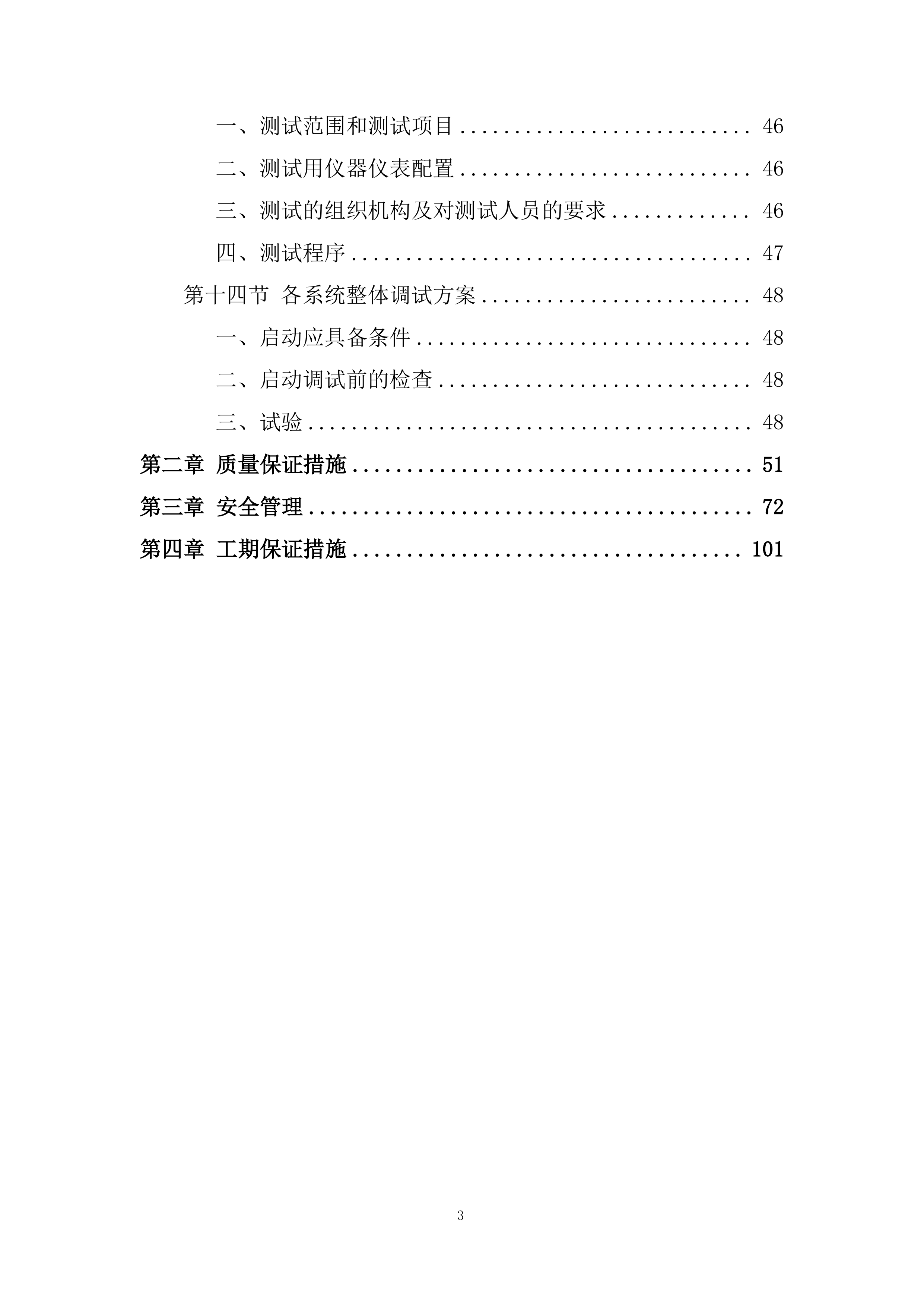 机械设备生产施工组织设计投标方案.docx 第3页