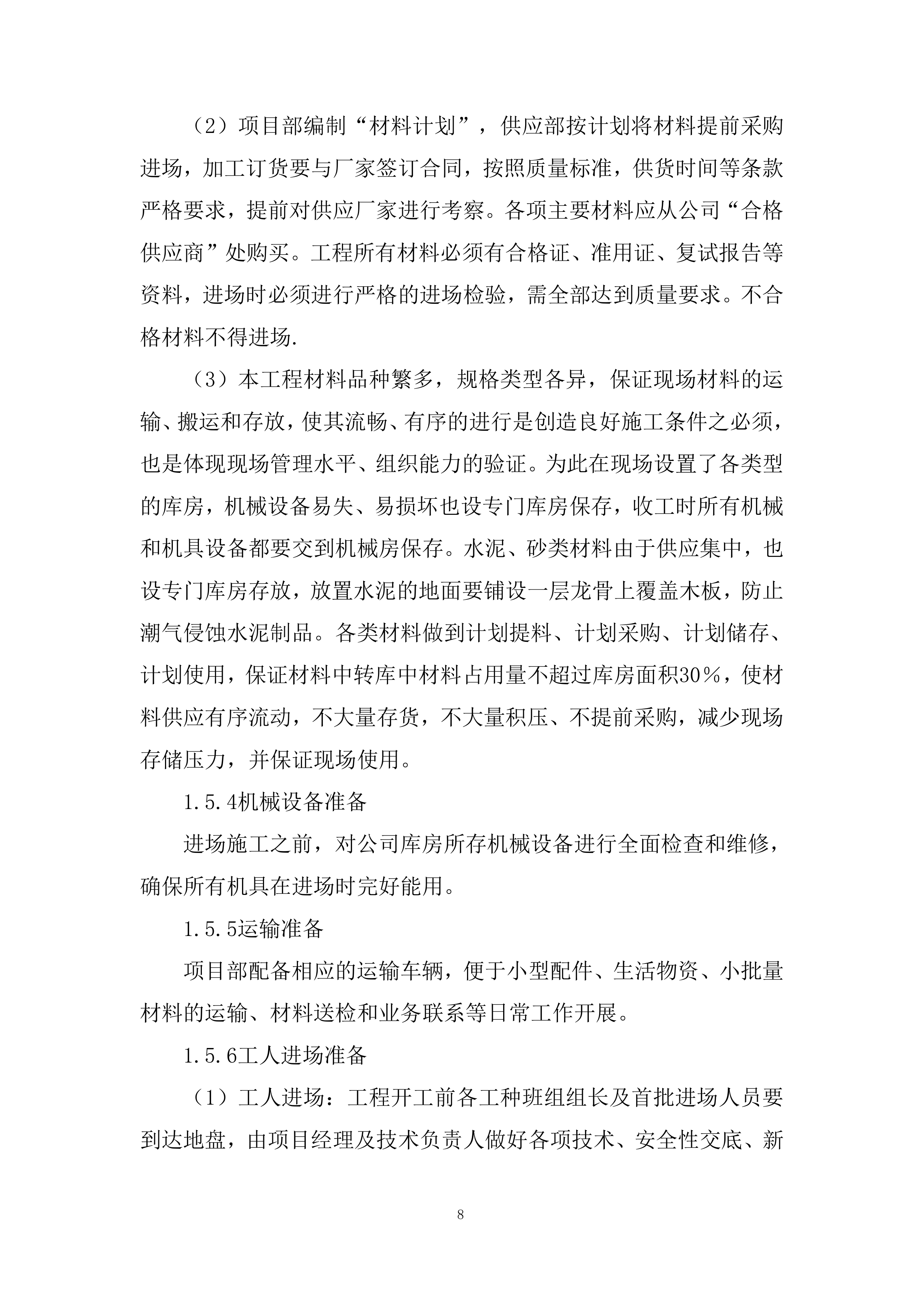 机械设备生产施工组织设计投标方案.docx 第8页