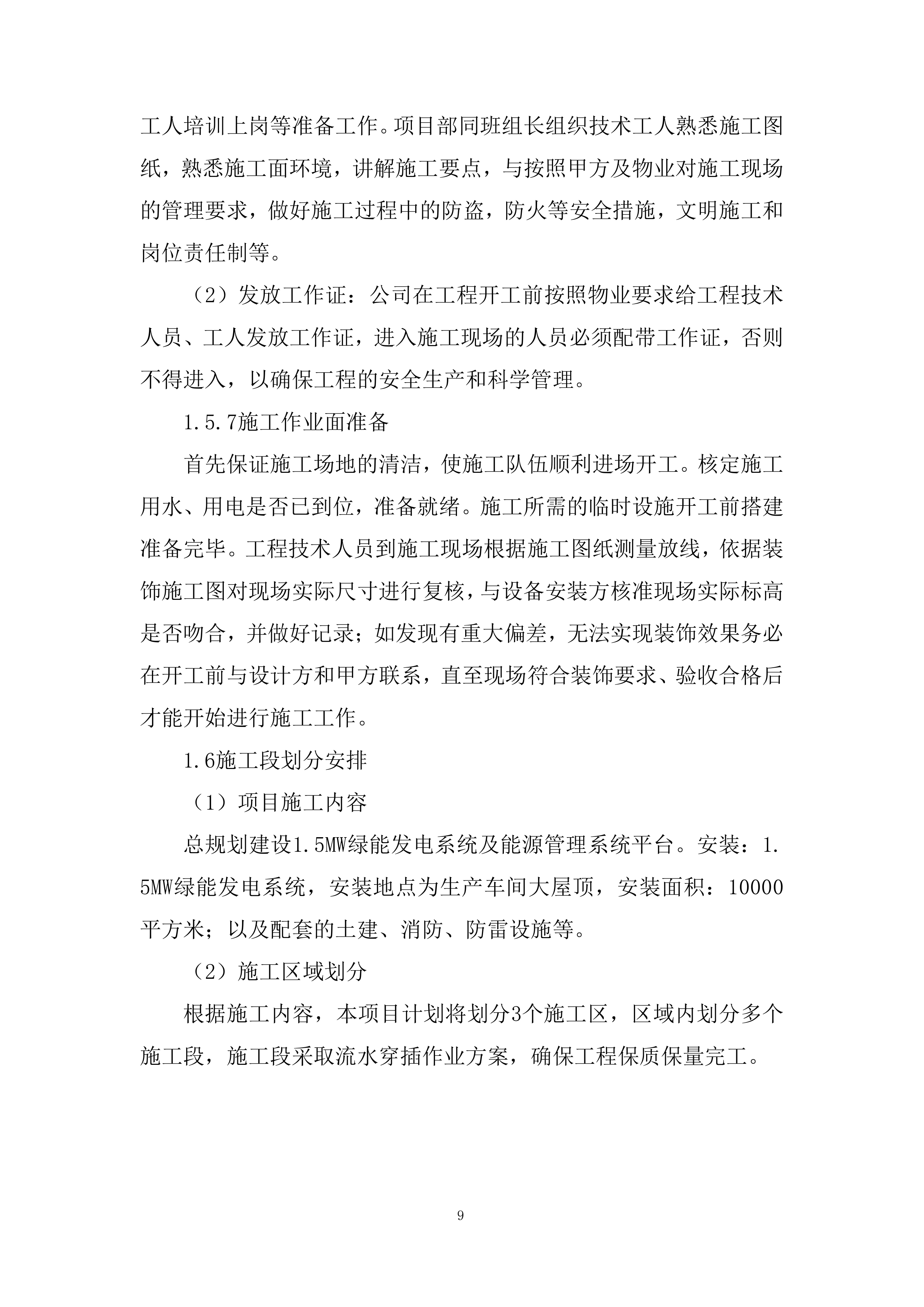 机械设备生产施工组织设计投标方案.docx 第9页