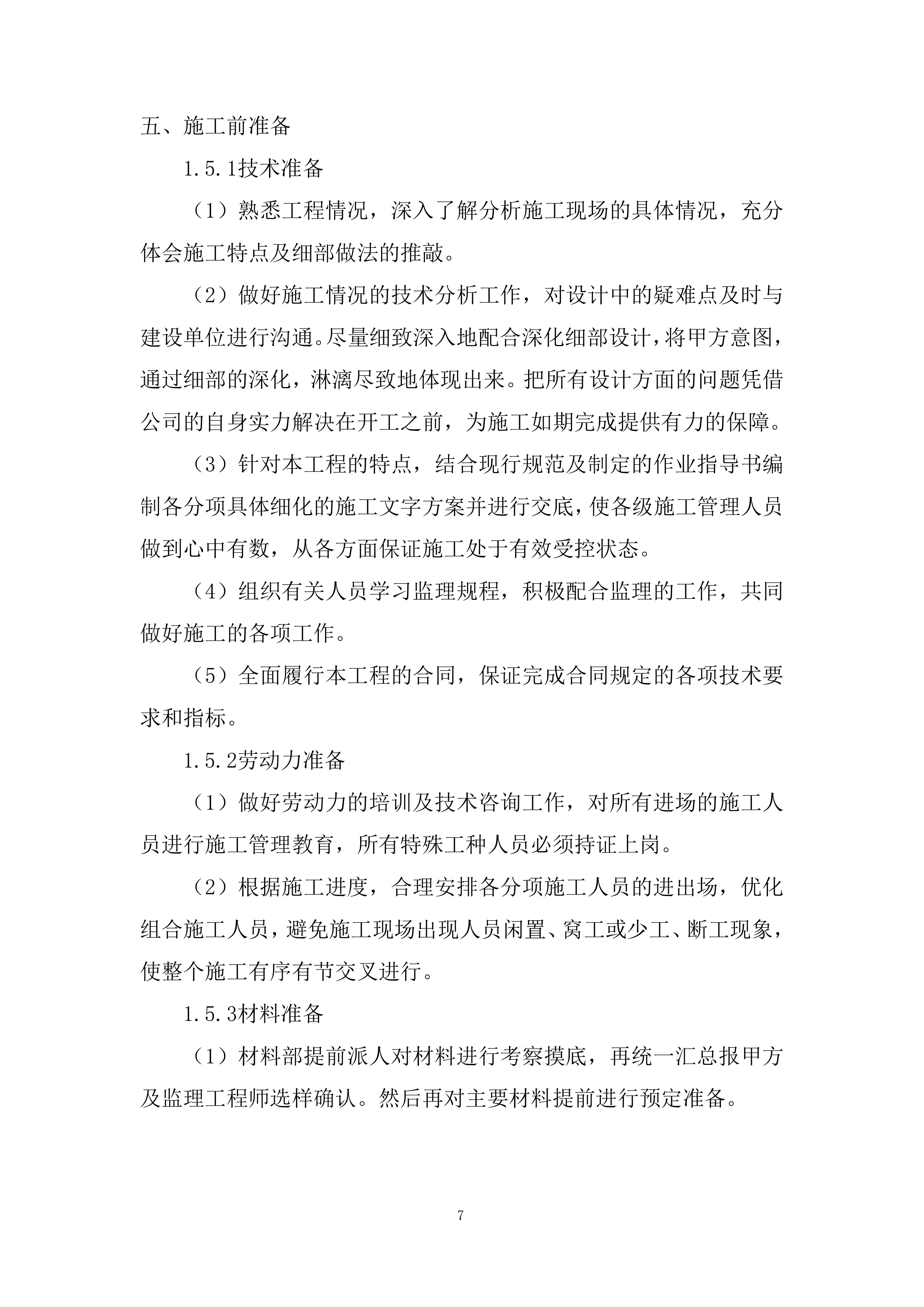 机械设备生产施工组织设计投标方案.docx 第7页