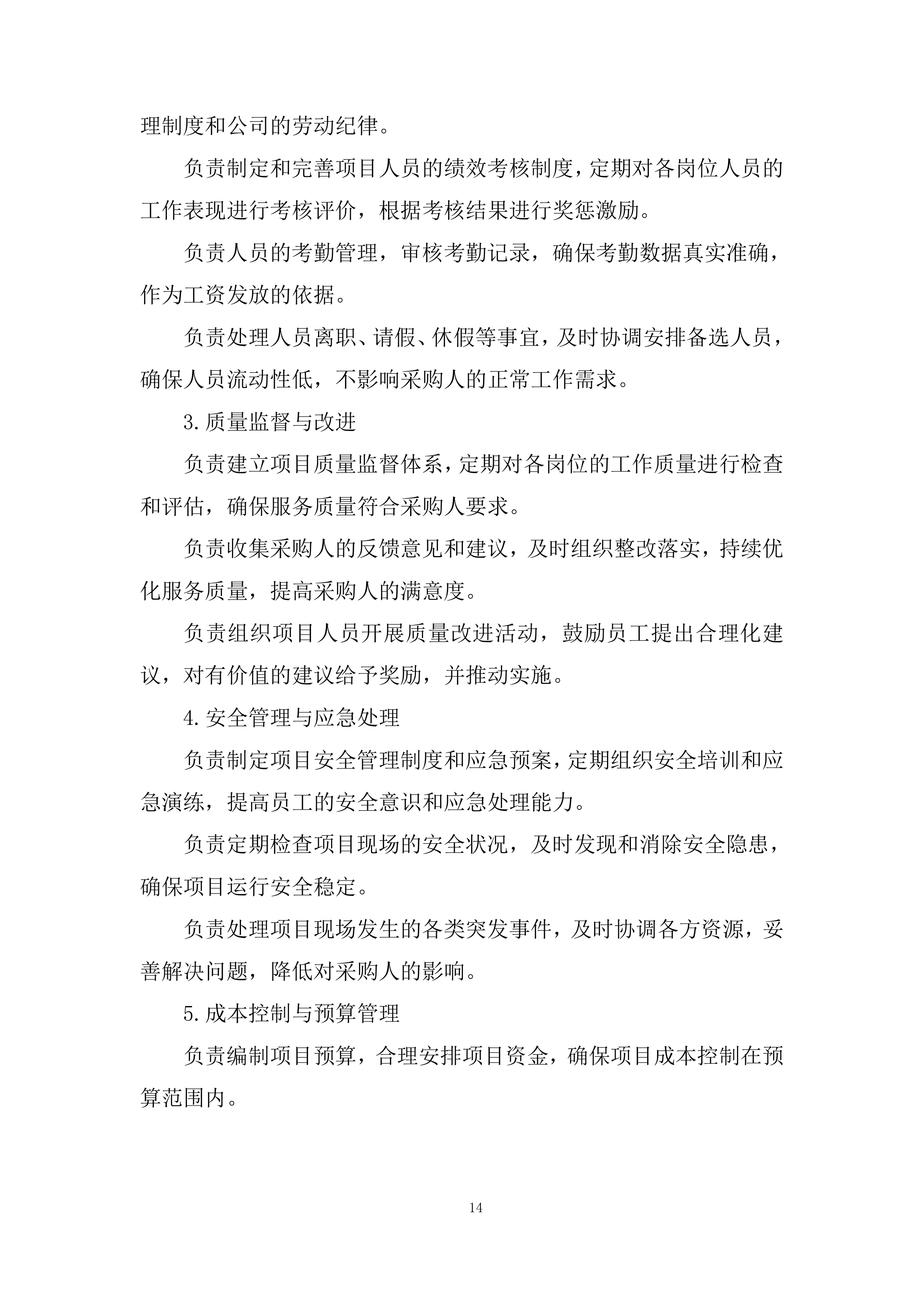 某单位物业服务采购项目投标方案.docx 第14页