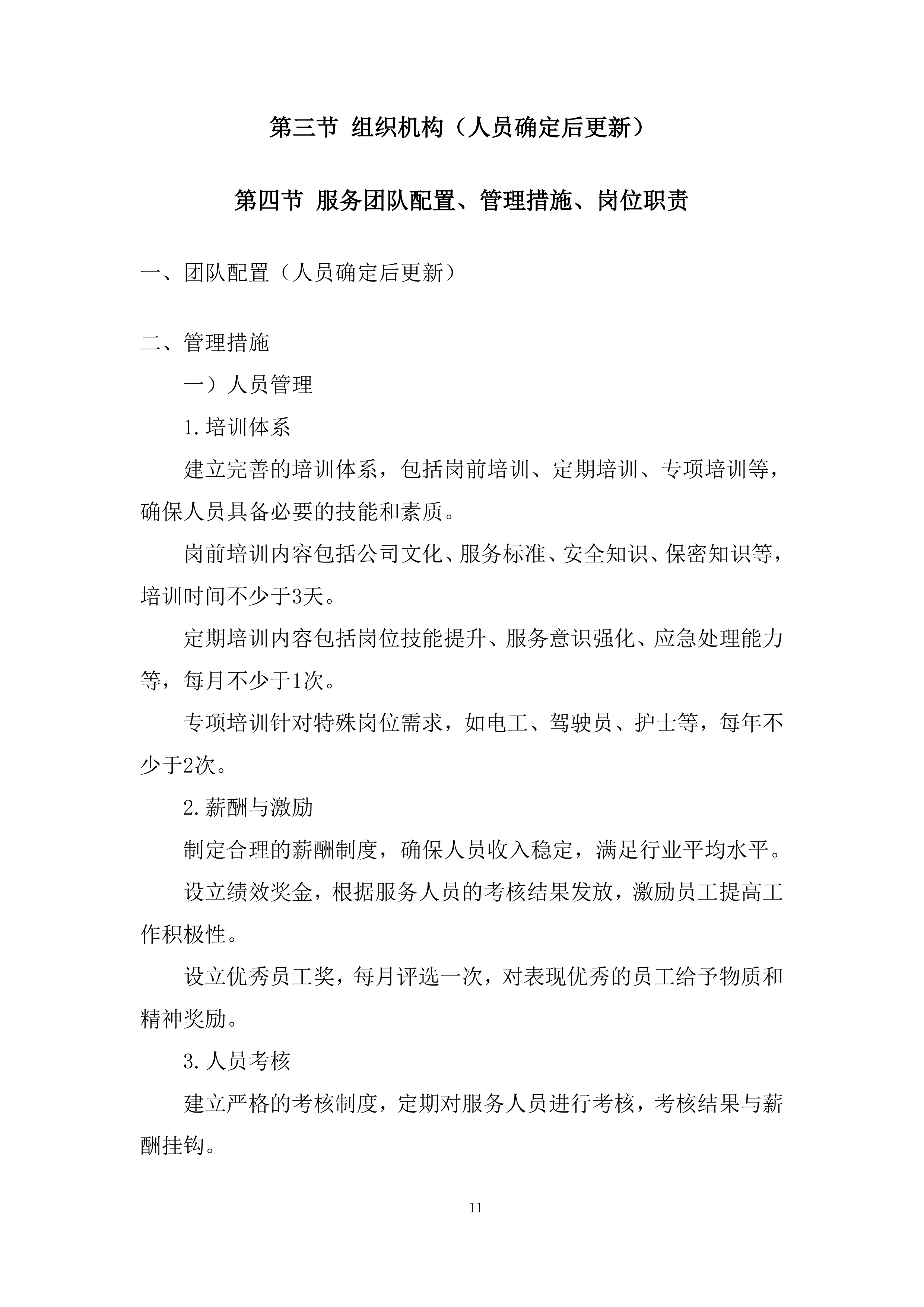 某单位物业服务采购项目投标方案.docx 第11页