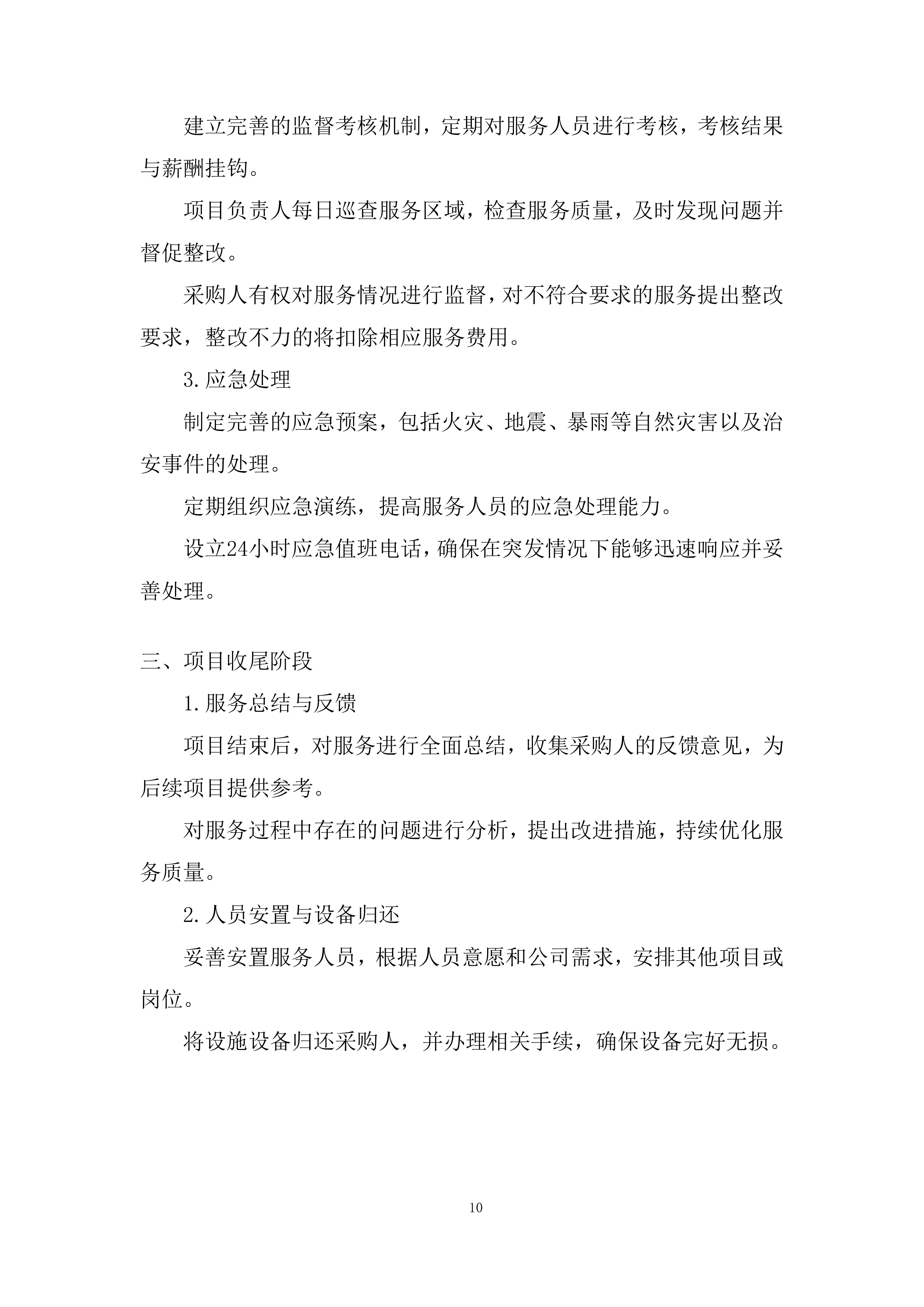 某单位物业服务采购项目投标方案.docx 第10页