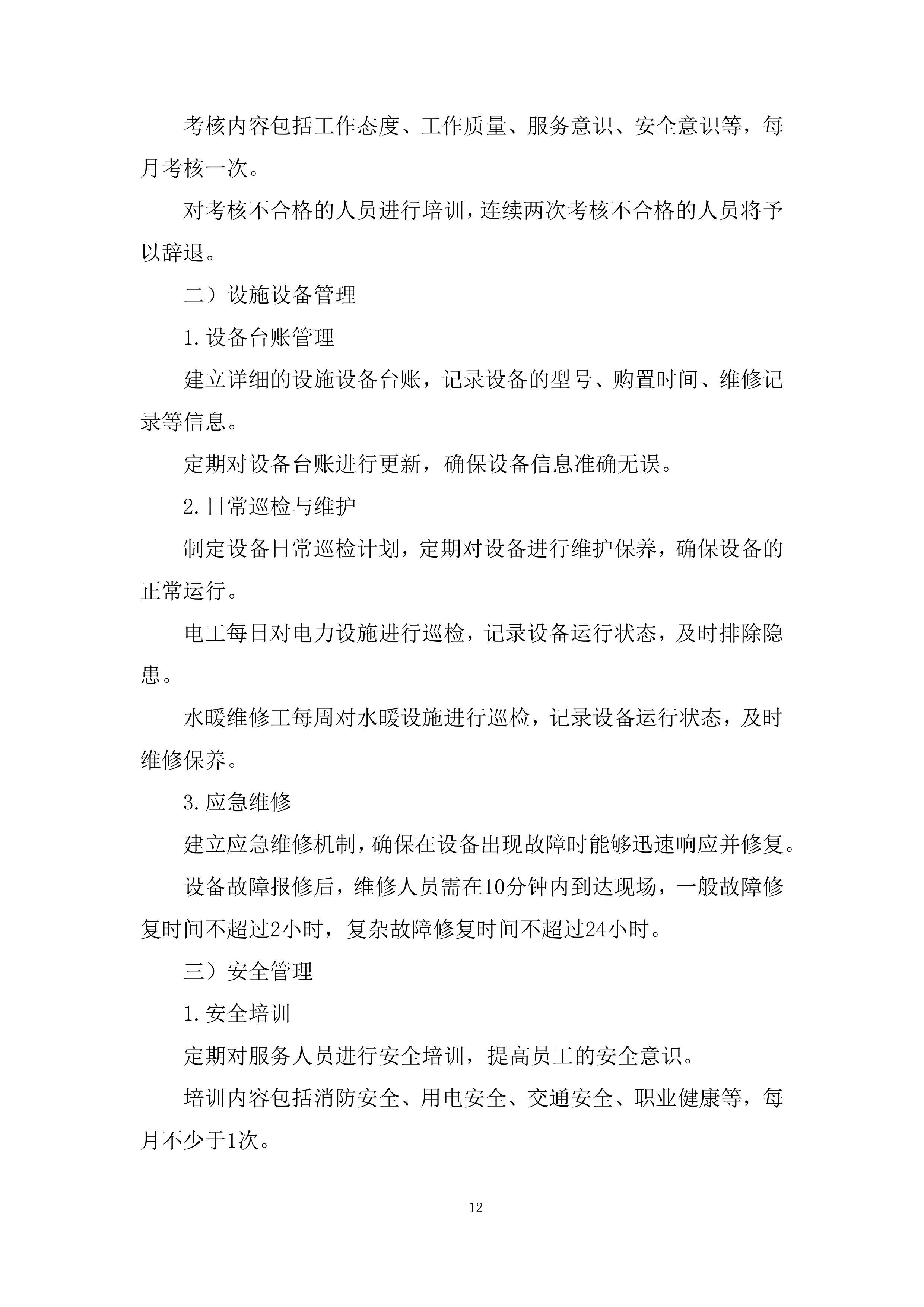 某单位物业服务采购项目投标方案.docx 第12页