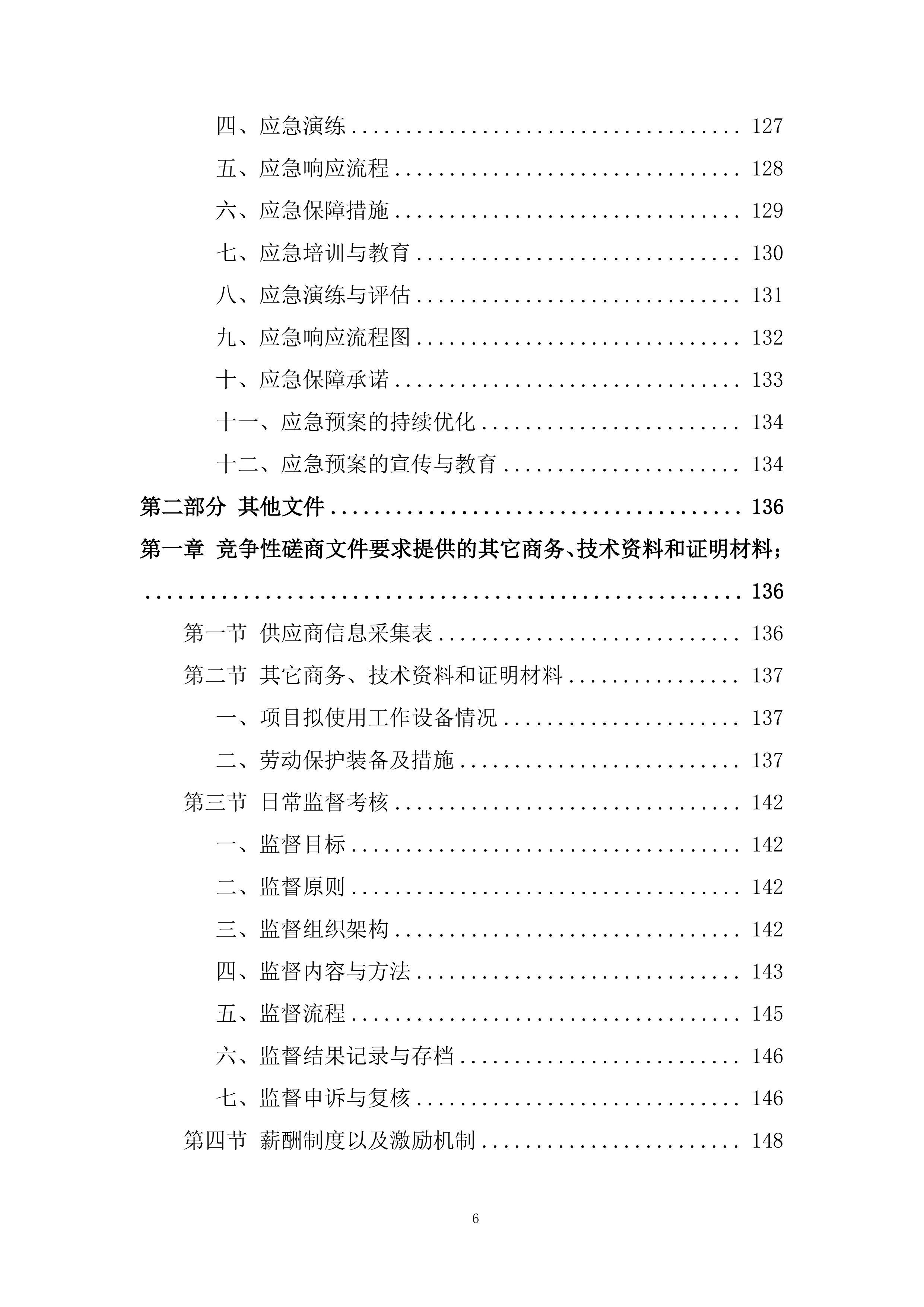 某单位物业服务采购项目投标方案.docx 第6页