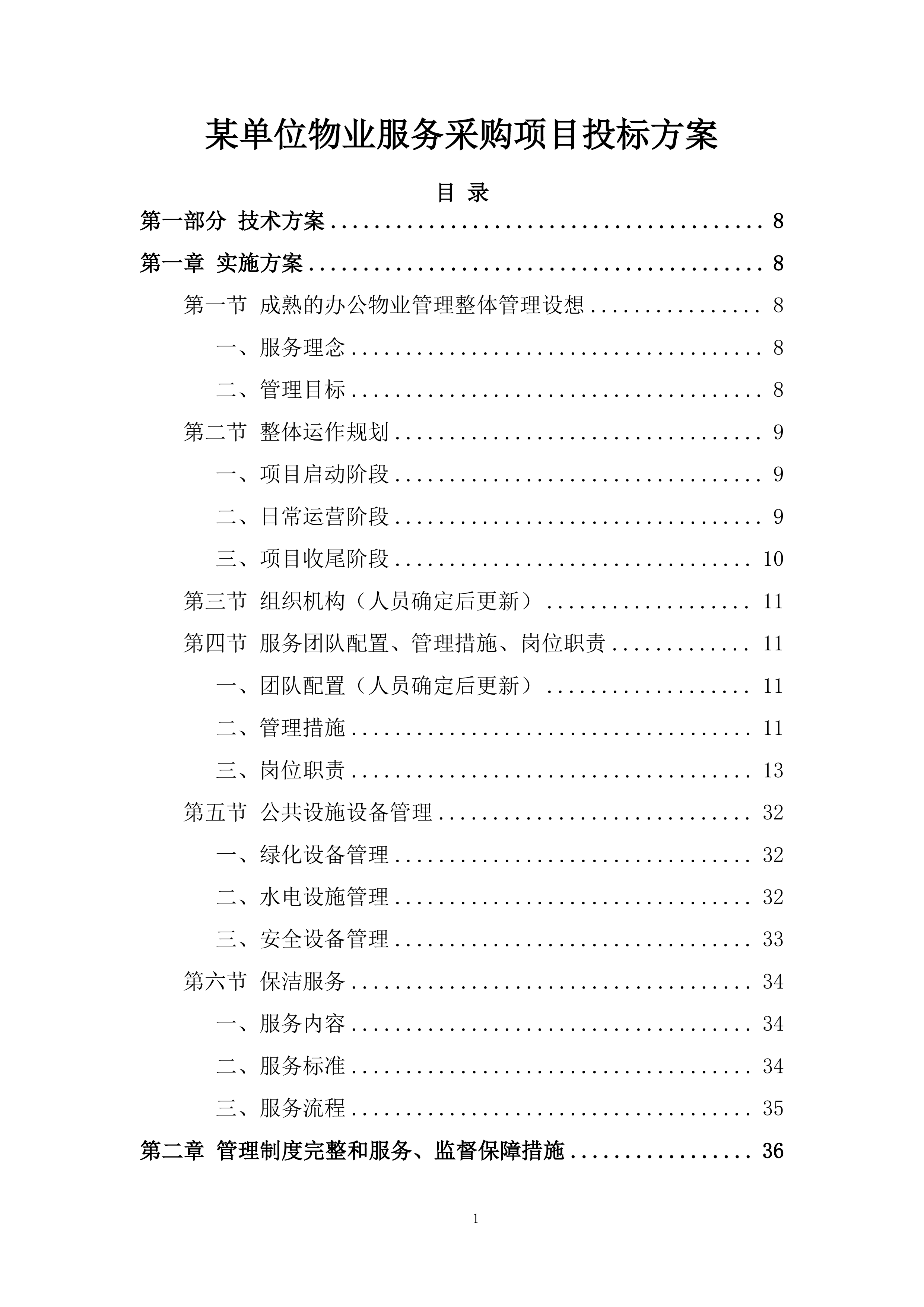 某单位物业服务采购项目投标方案.docx 第1页