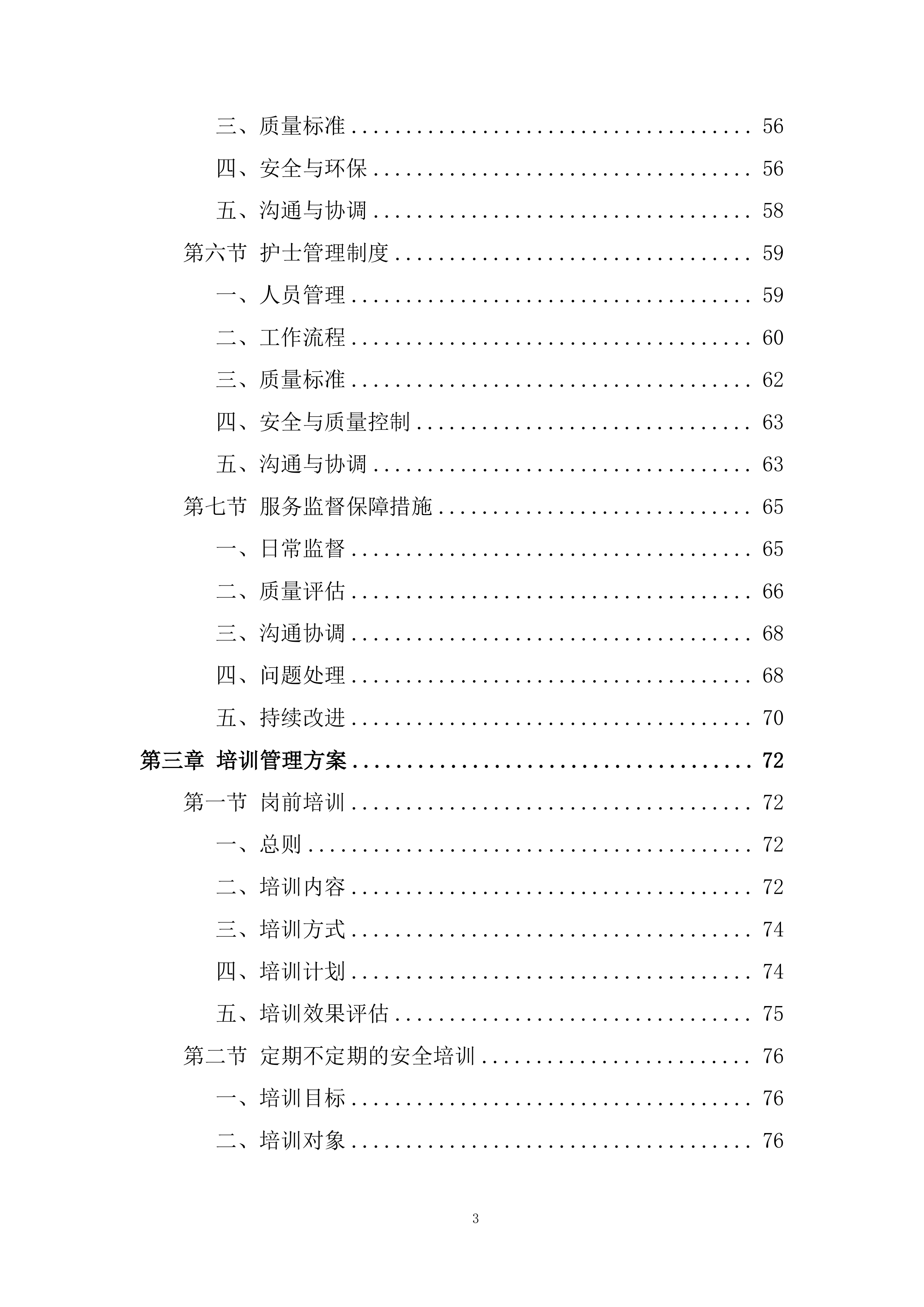 某单位物业服务采购项目投标方案.docx 第3页