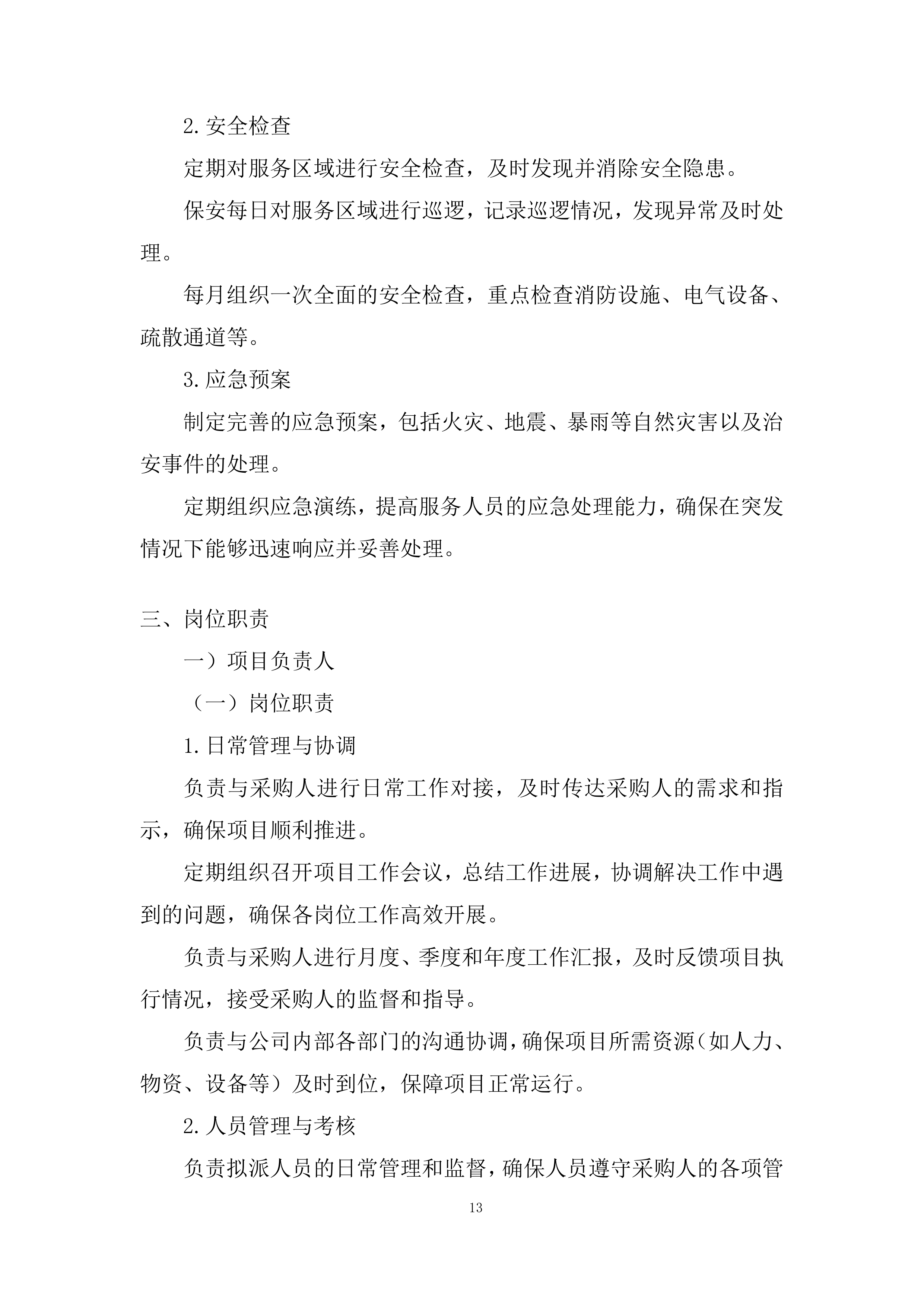 某单位物业服务采购项目投标方案.docx 第13页