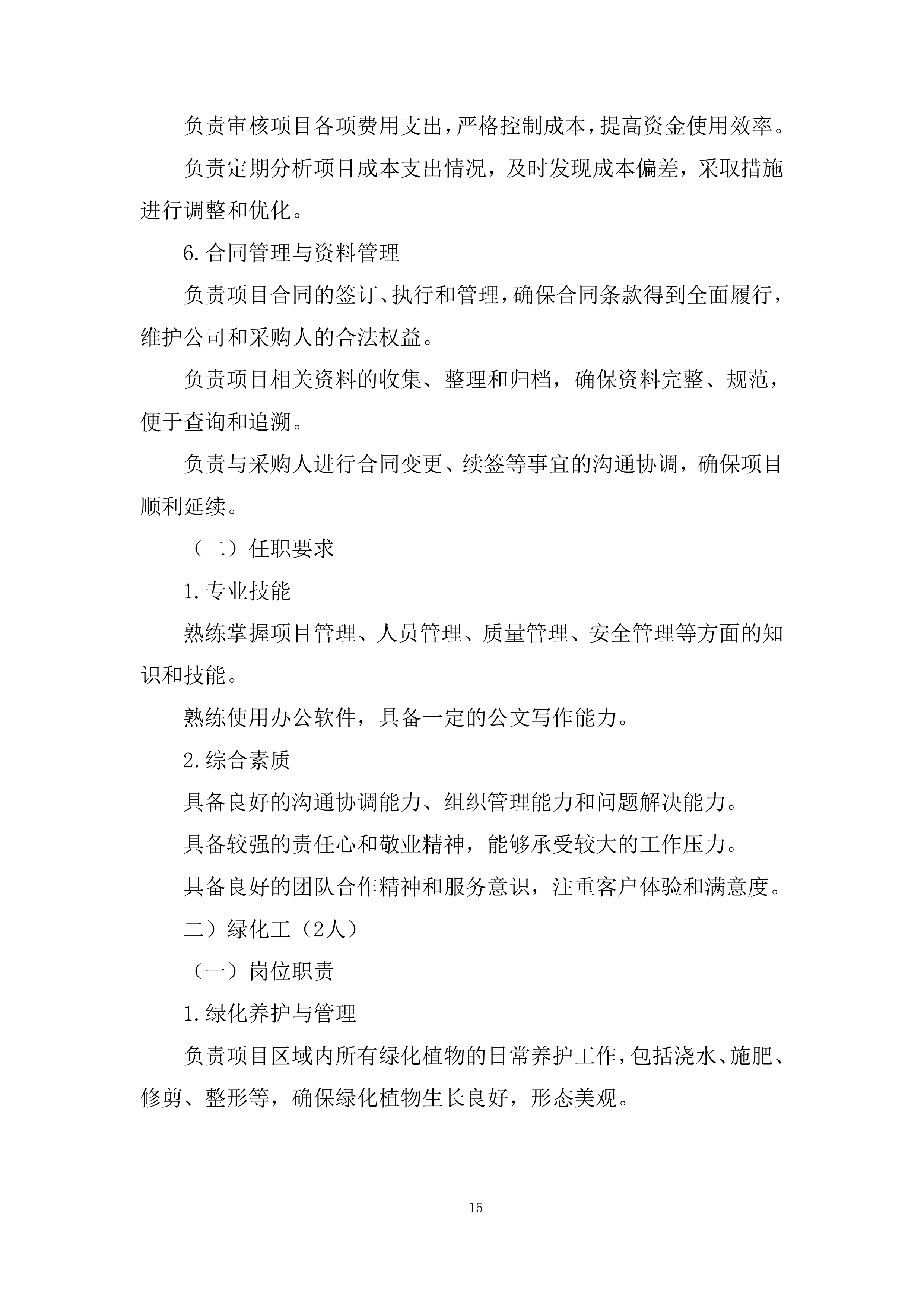 某单位物业服务采购项目投标方案.docx 第15页