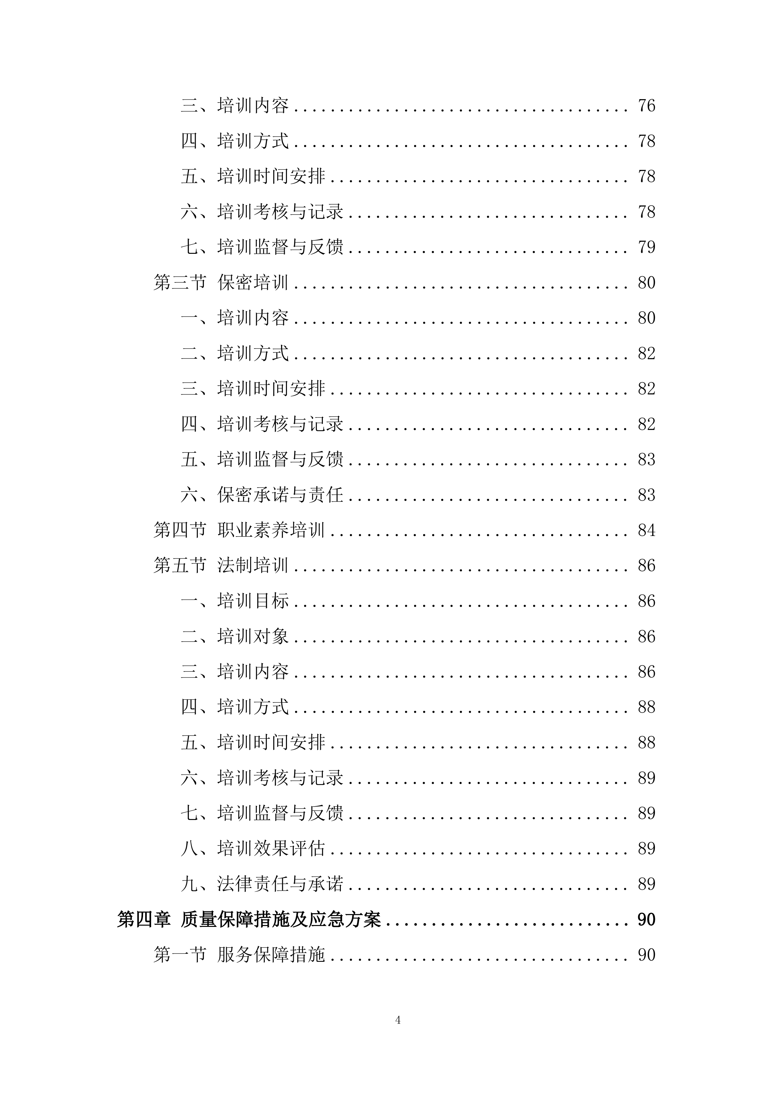 某单位物业服务采购项目投标方案.docx 第4页