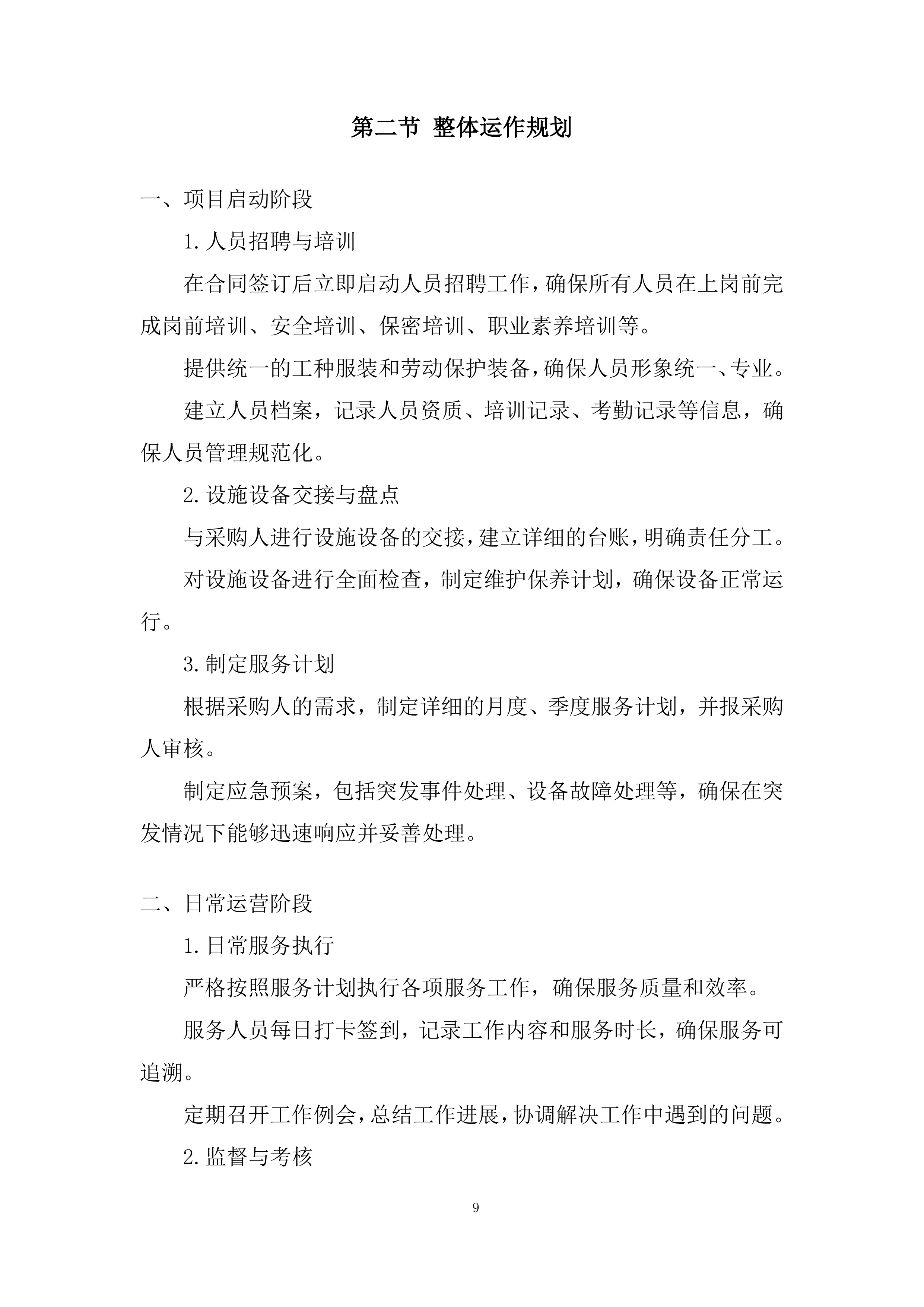 某单位物业服务采购项目投标方案.docx 第9页