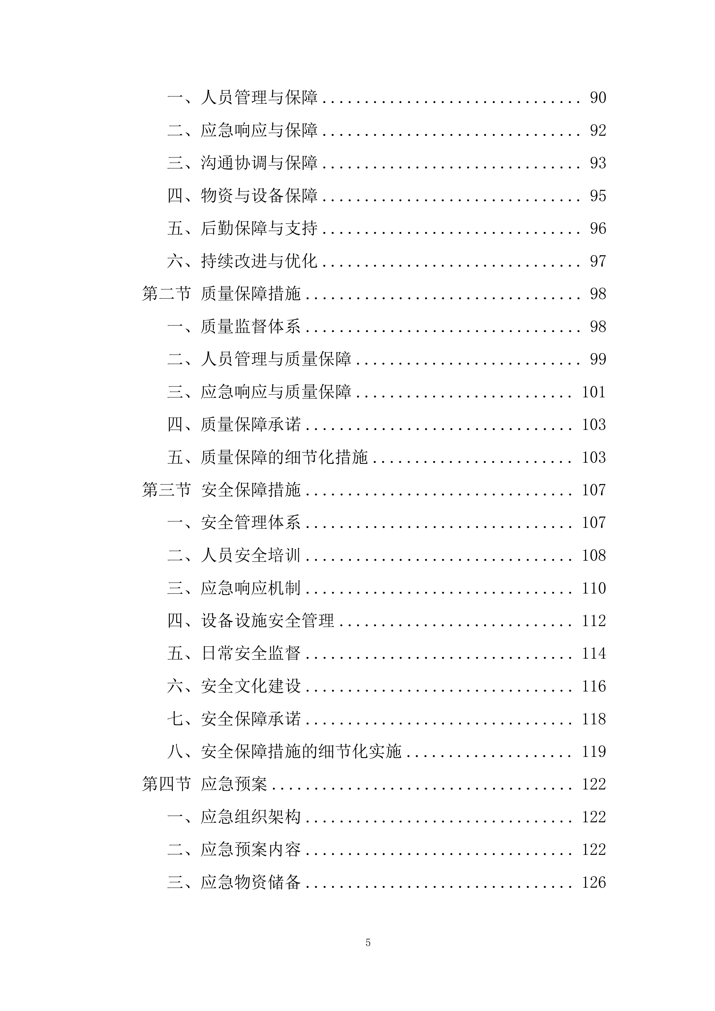 某单位物业服务采购项目投标方案.docx 第5页