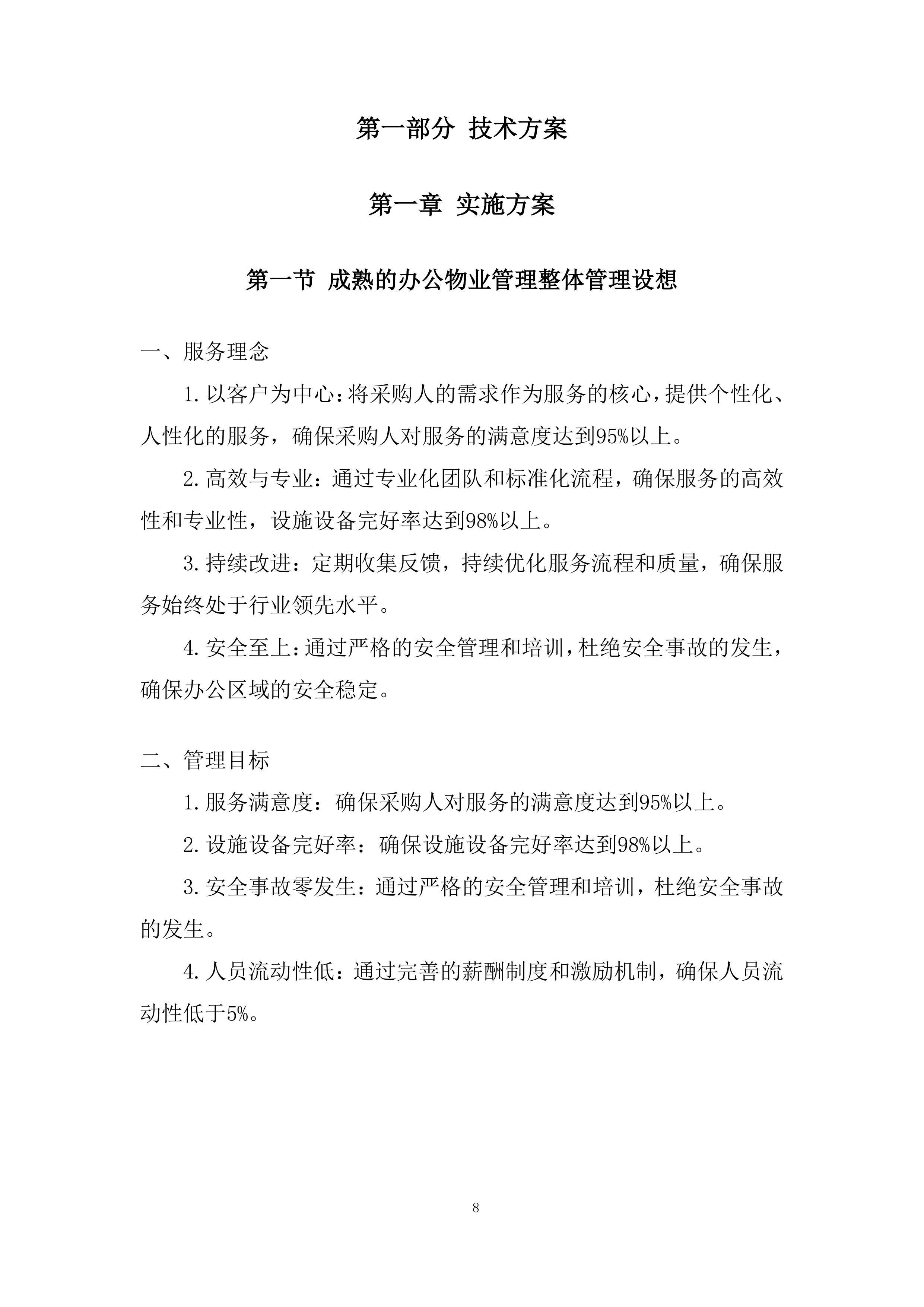 某单位物业服务采购项目投标方案.docx 第8页