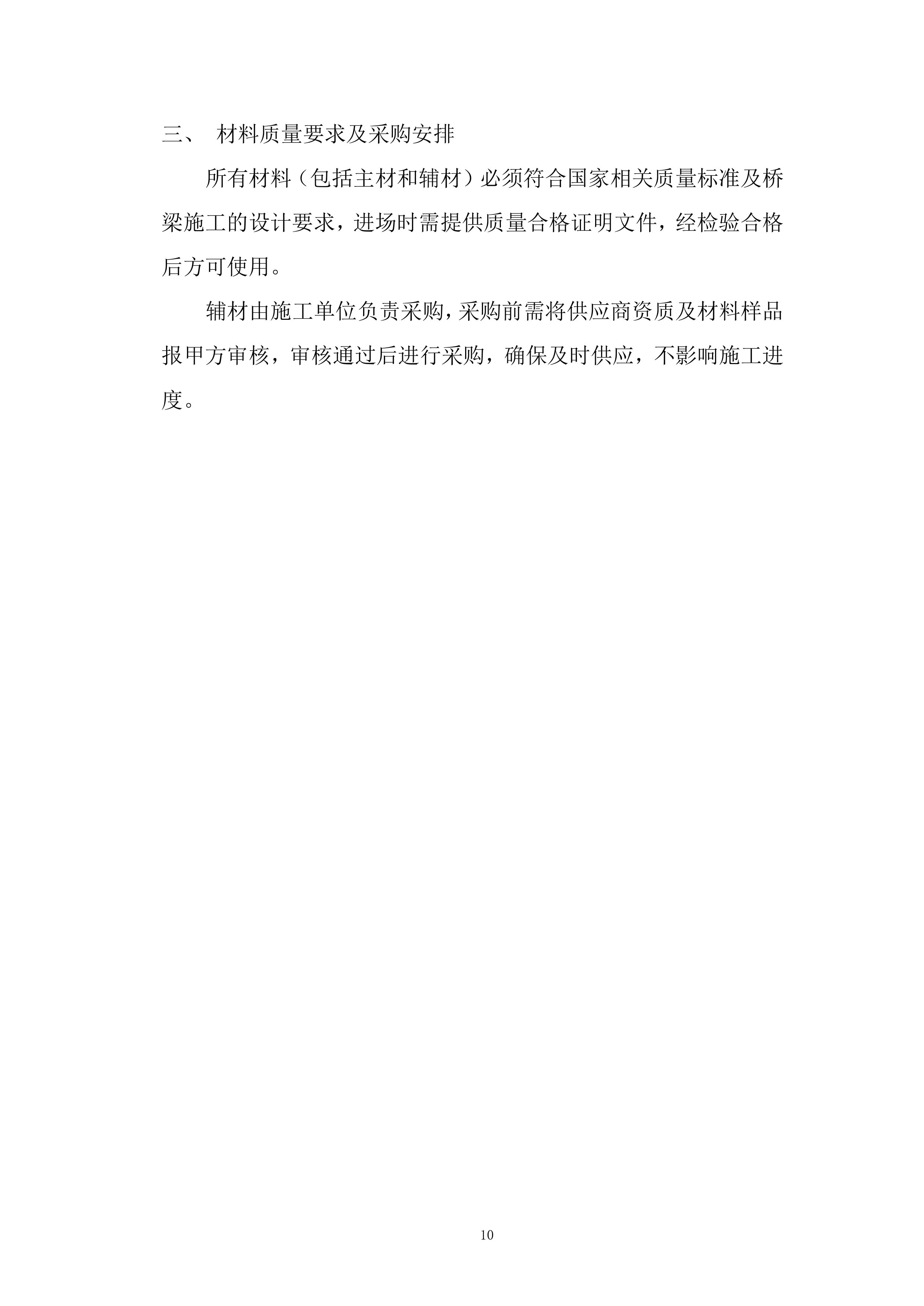 桥梁设备重整工程投标方案.docx 第10页