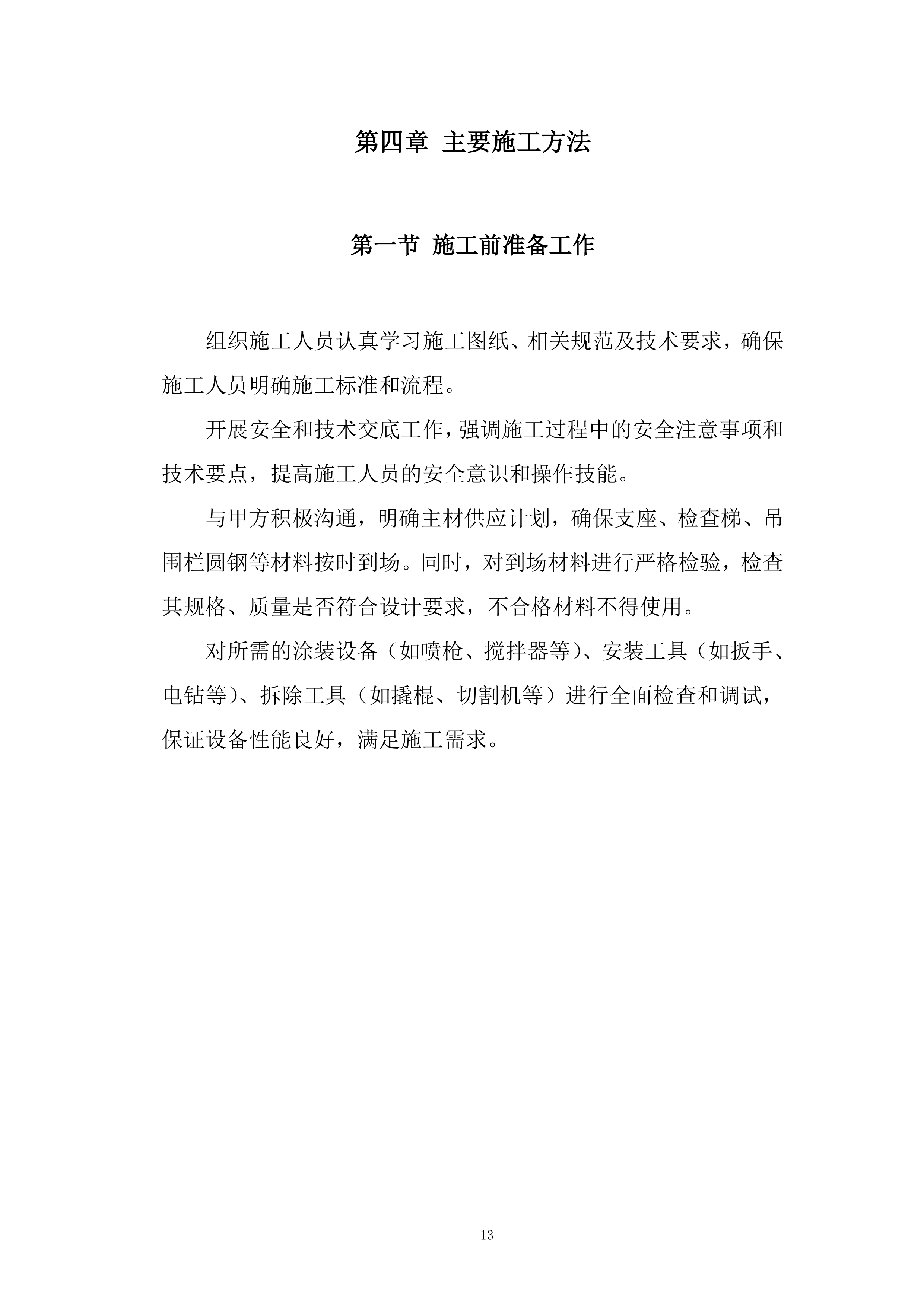 桥梁设备重整工程投标方案.docx 第13页