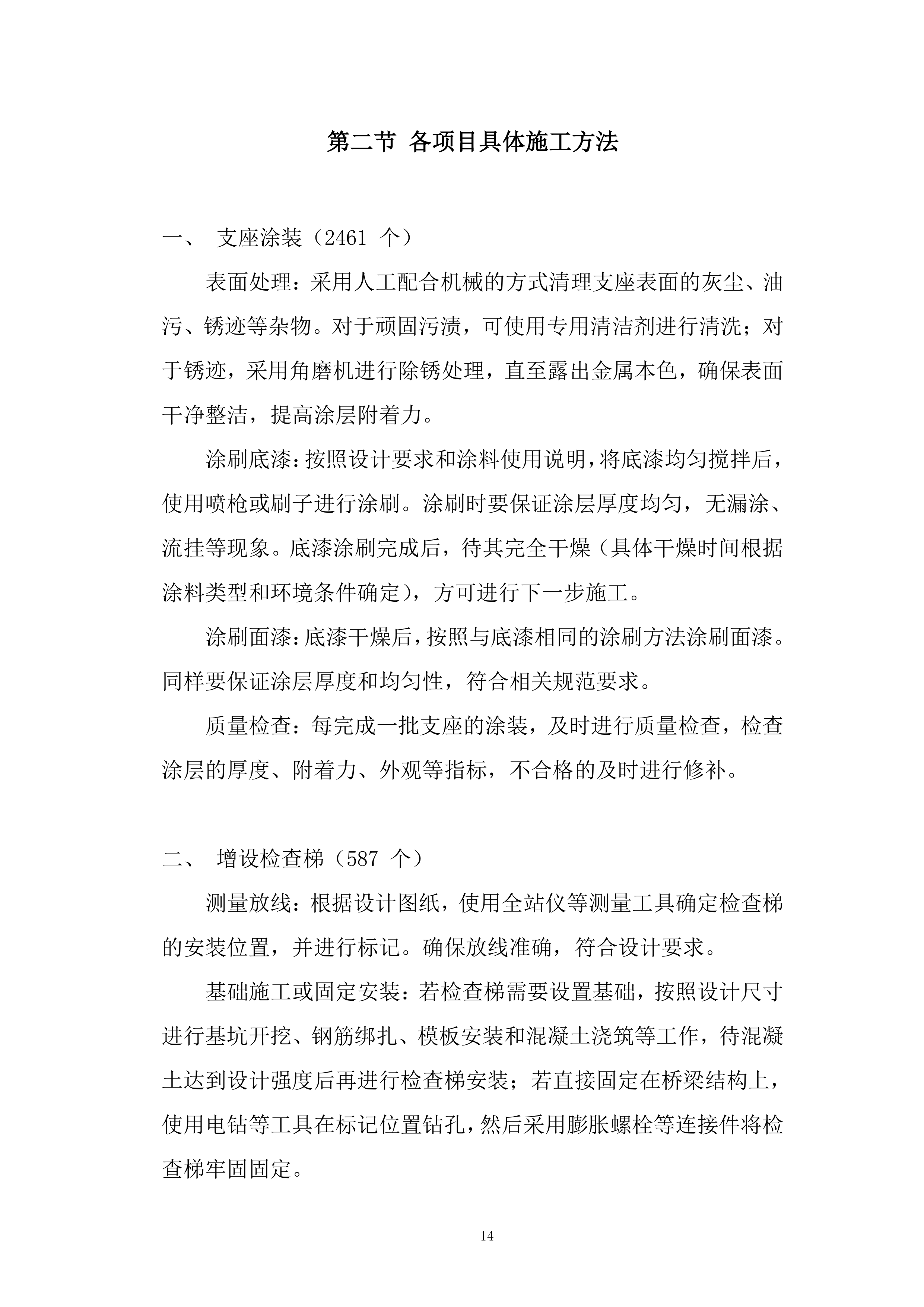 桥梁设备重整工程投标方案.docx 第14页