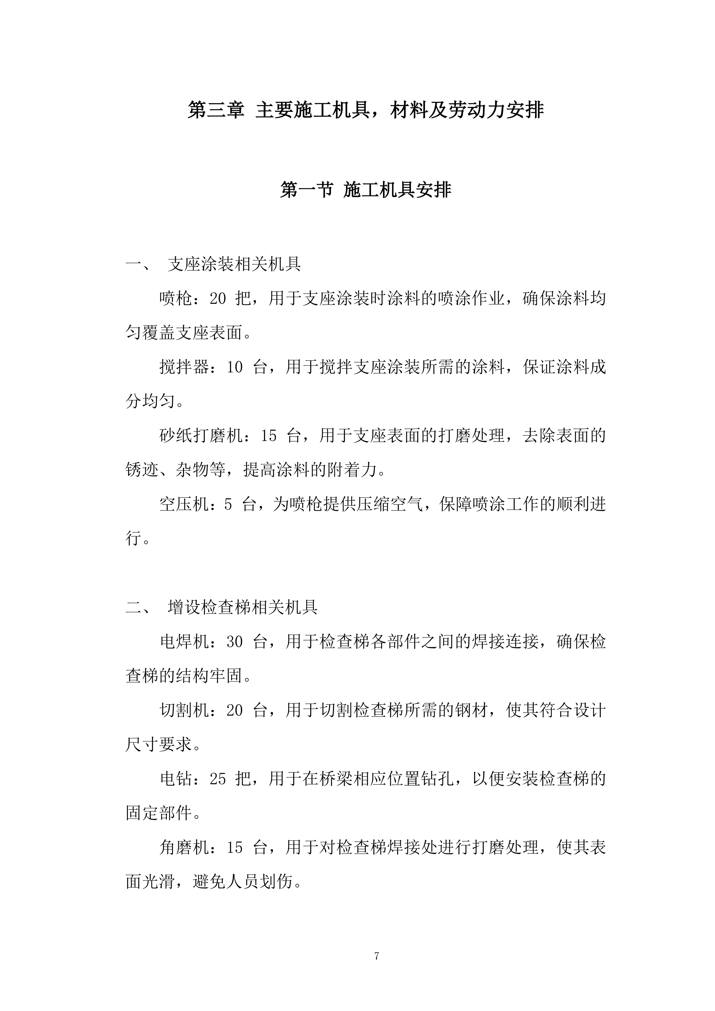 桥梁设备重整工程投标方案.docx 第7页