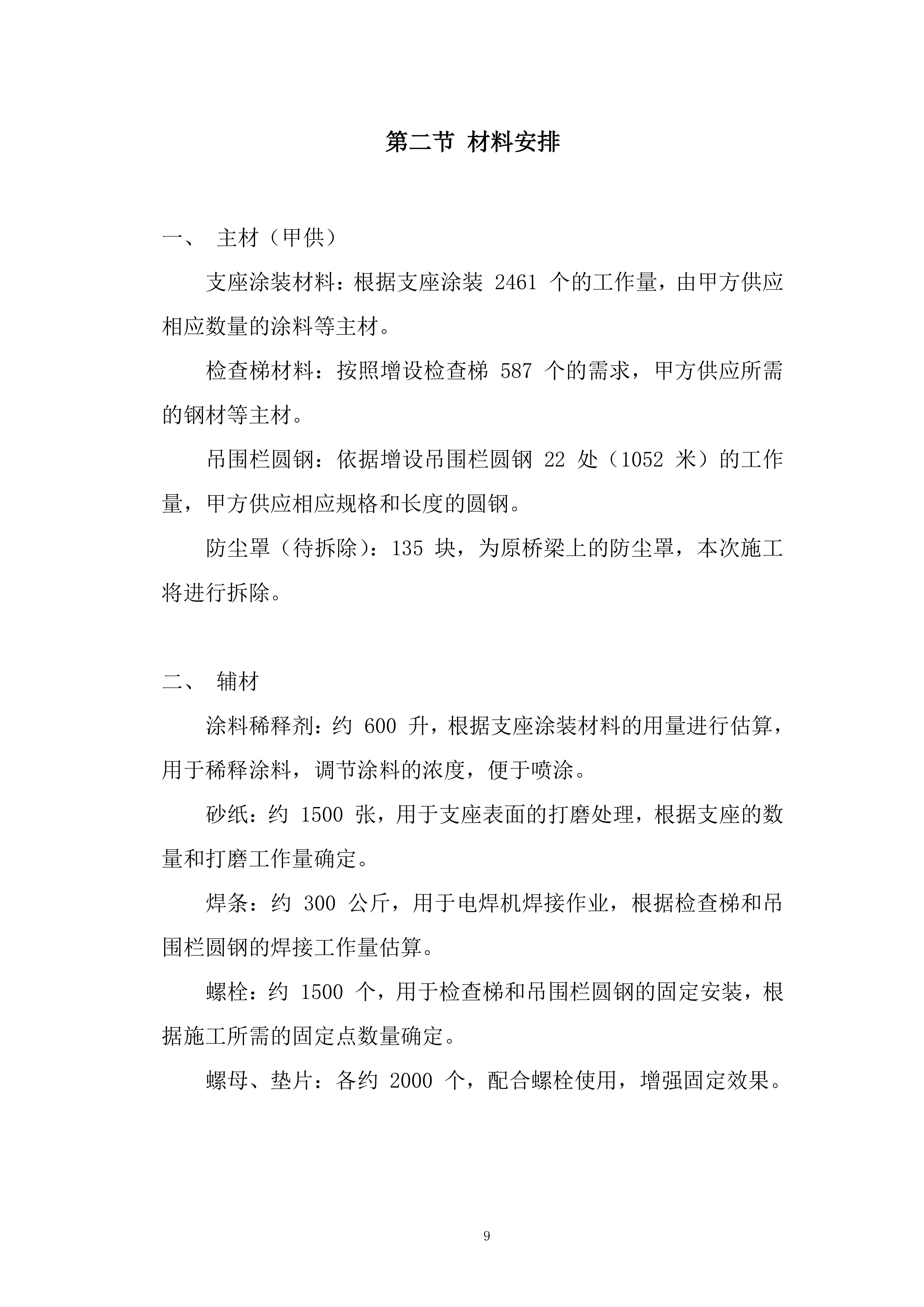 桥梁设备重整工程投标方案.docx 第9页
