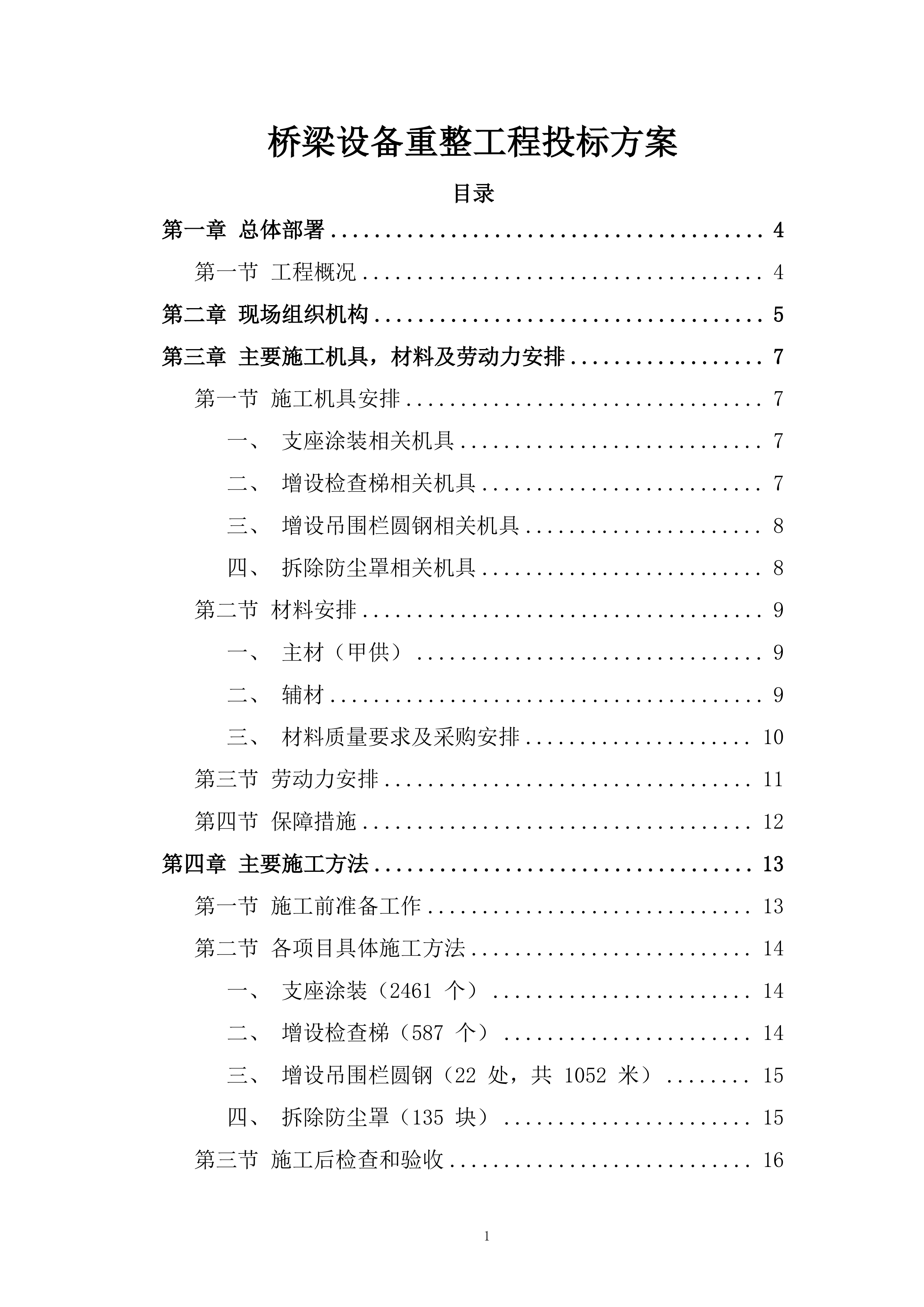 桥梁设备重整工程投标方案.docx 第1页