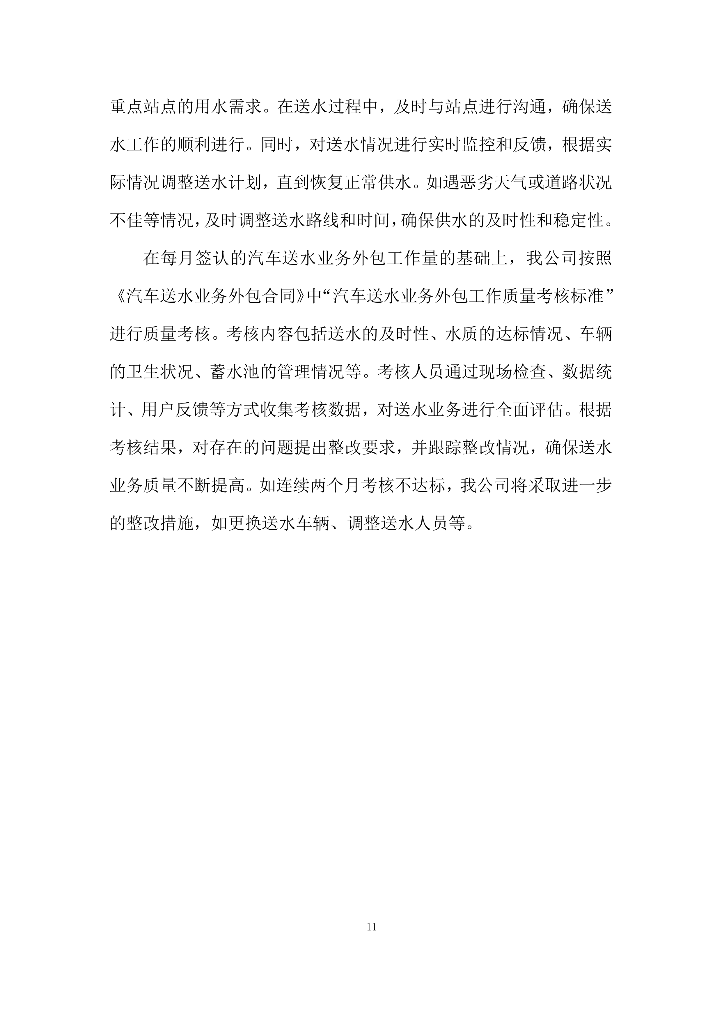 汽车送水业务外包项目投标方案.docx 第11页