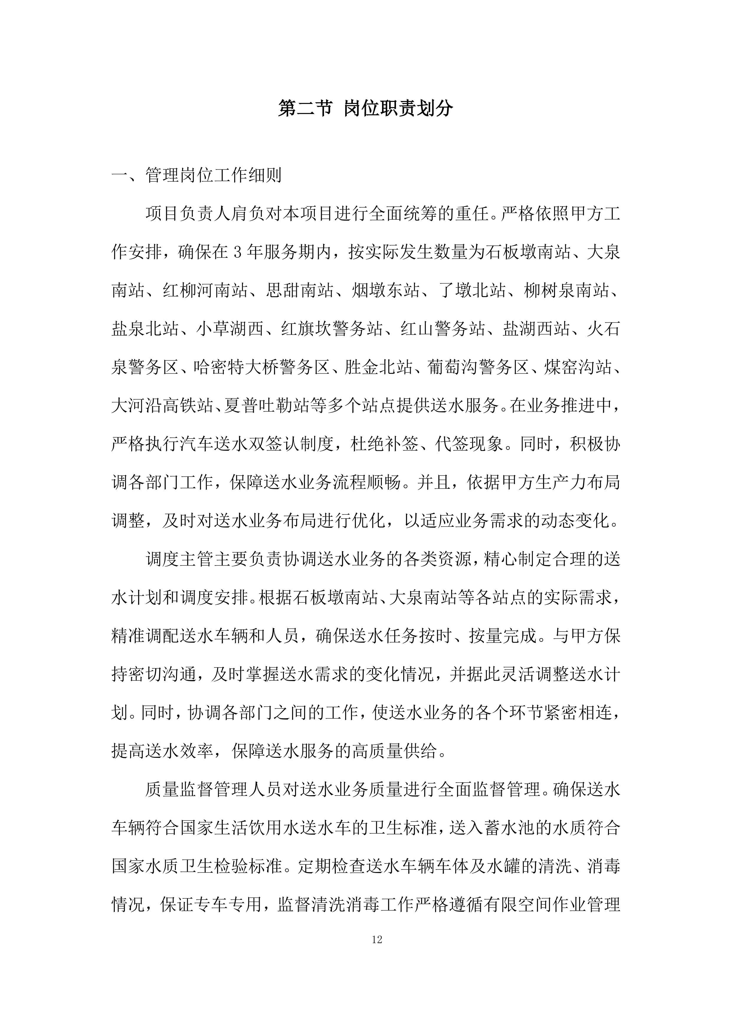 汽车送水业务外包项目投标方案.docx 第12页