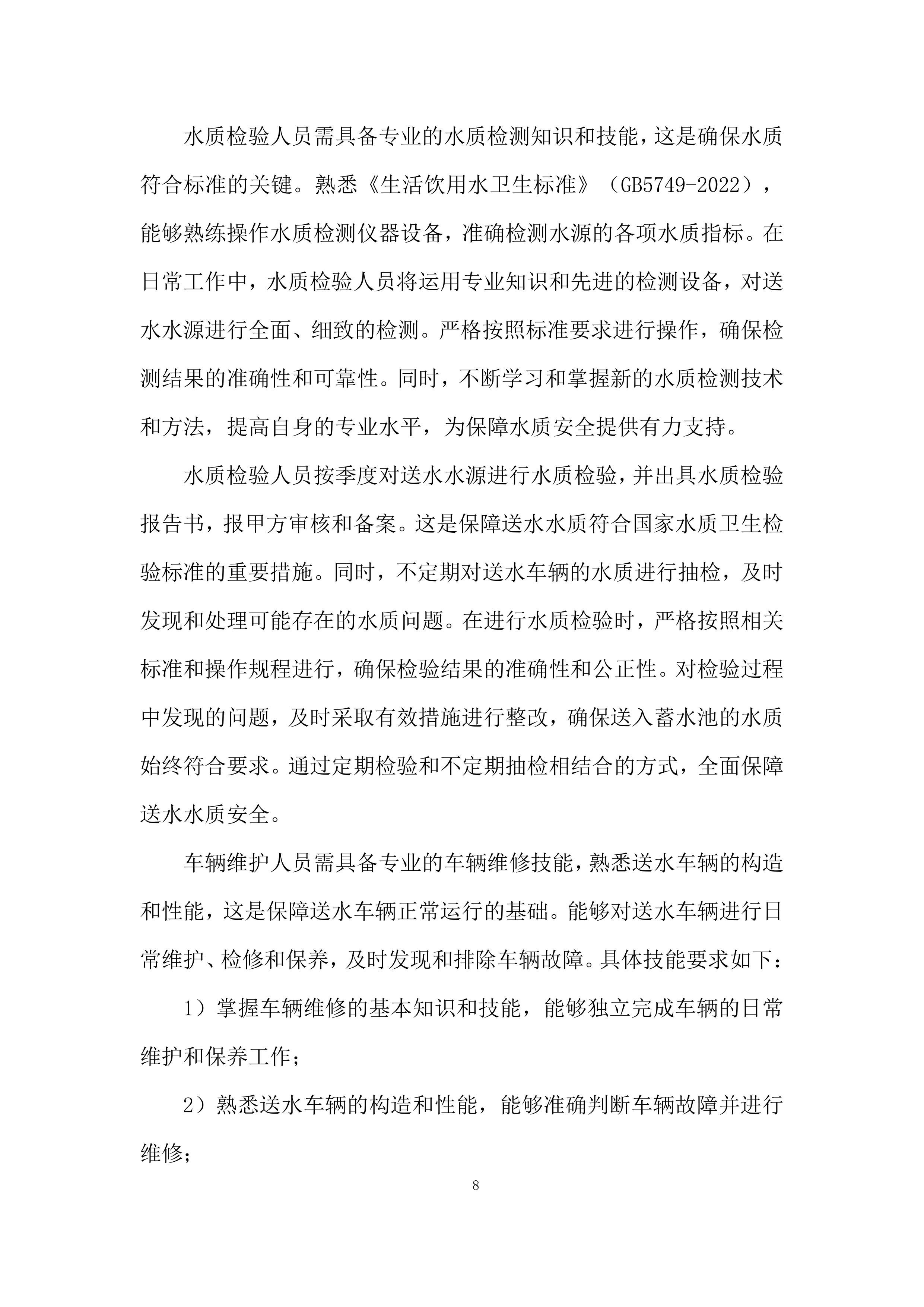 汽车送水业务外包项目投标方案.docx 第8页
