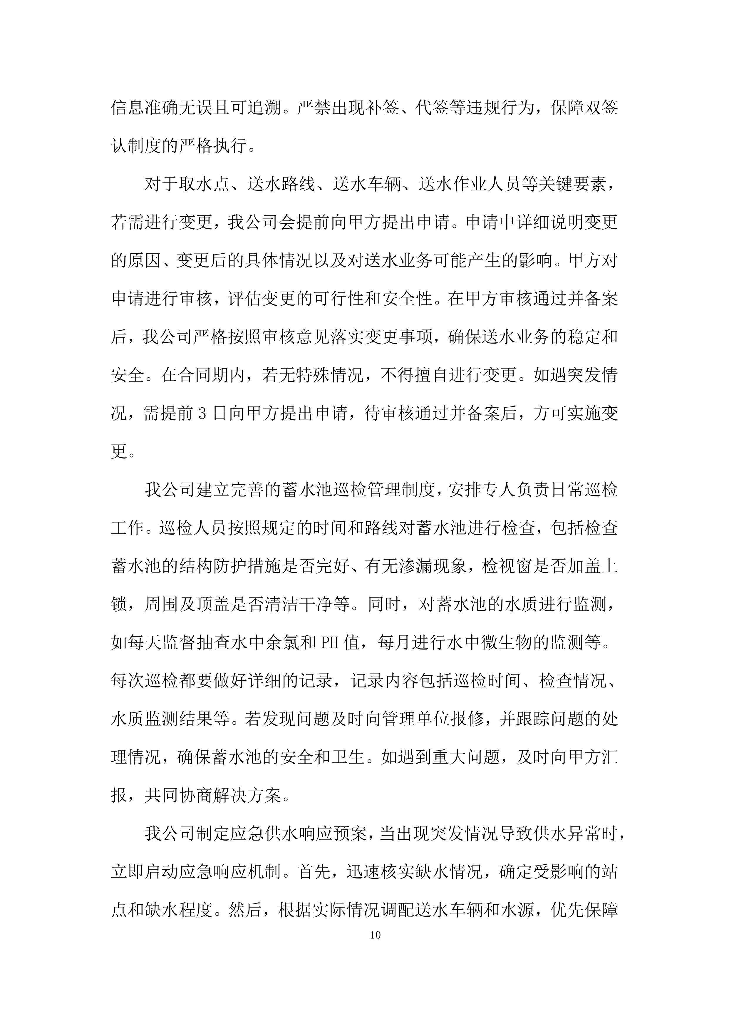 汽车送水业务外包项目投标方案.docx 第10页