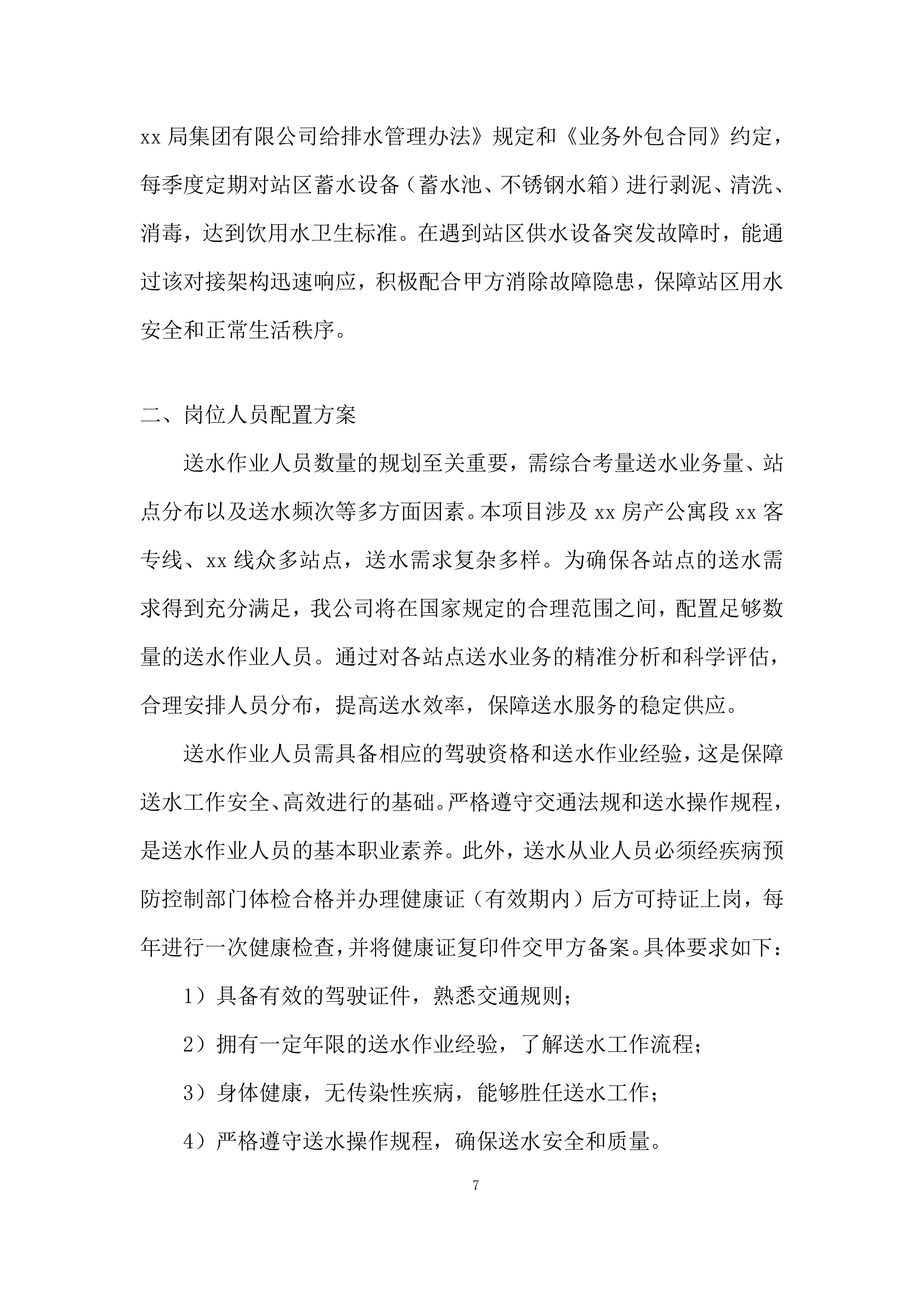 汽车送水业务外包项目投标方案.docx 第7页