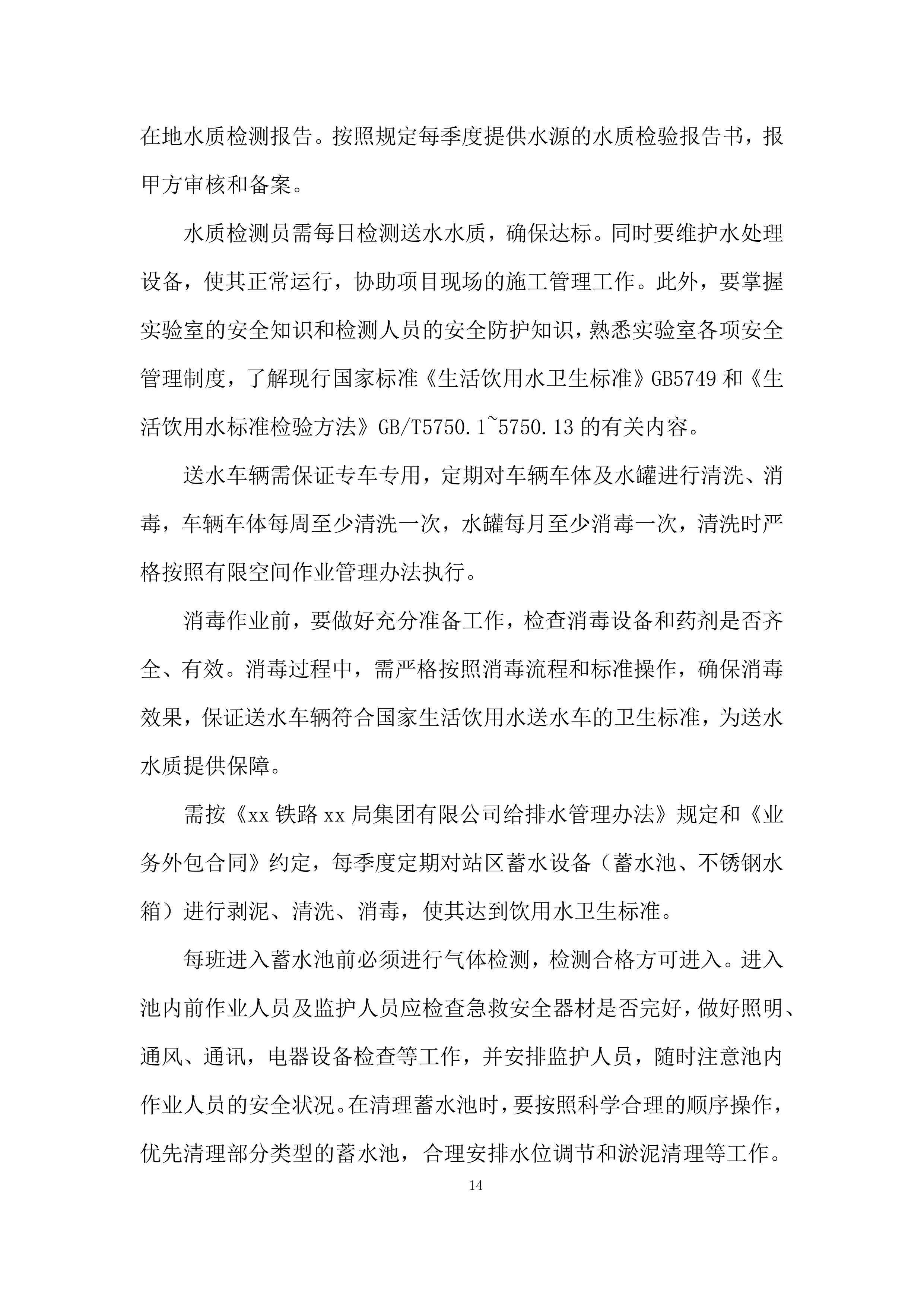汽车送水业务外包项目投标方案.docx 第14页