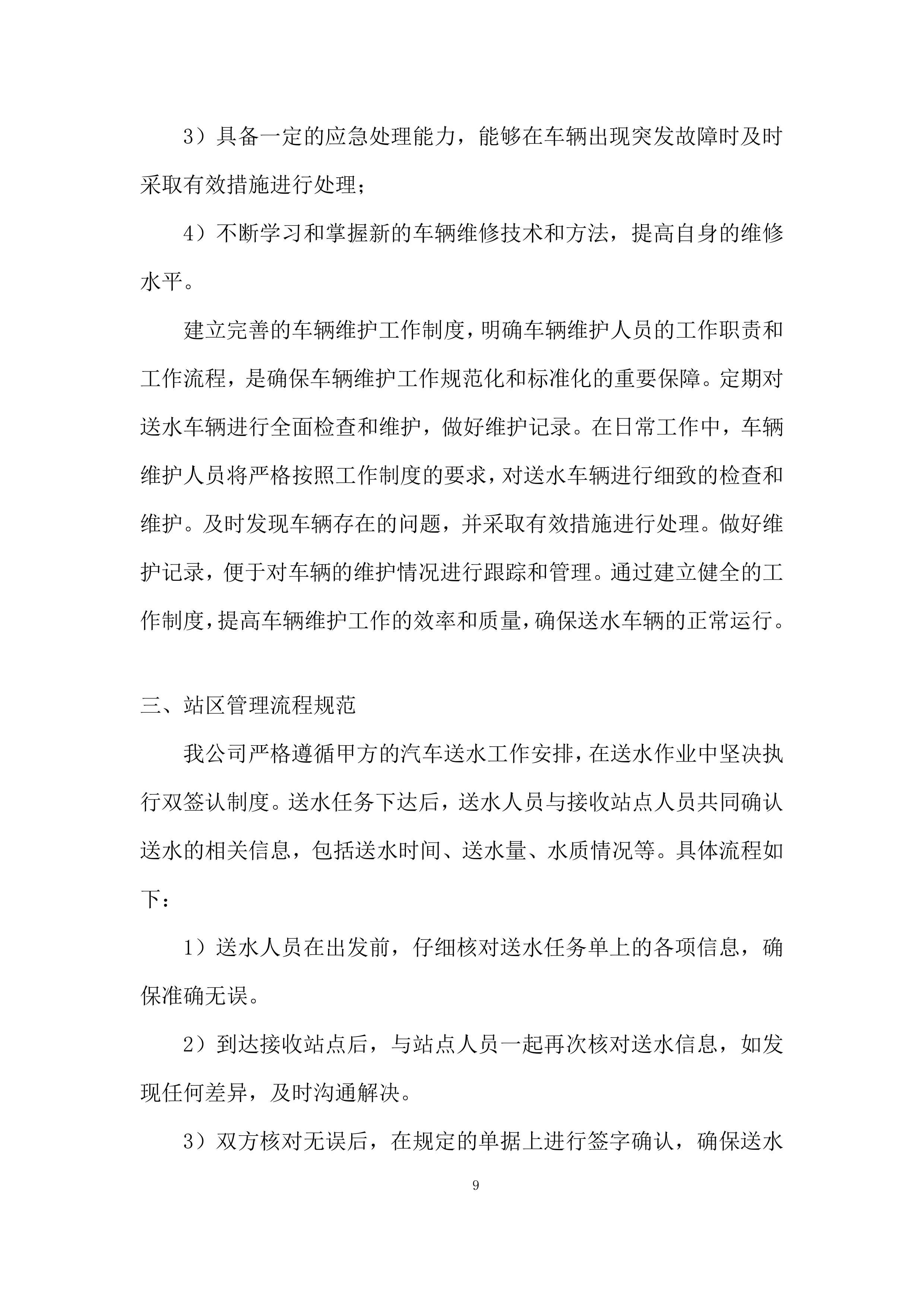 汽车送水业务外包项目投标方案.docx 第9页