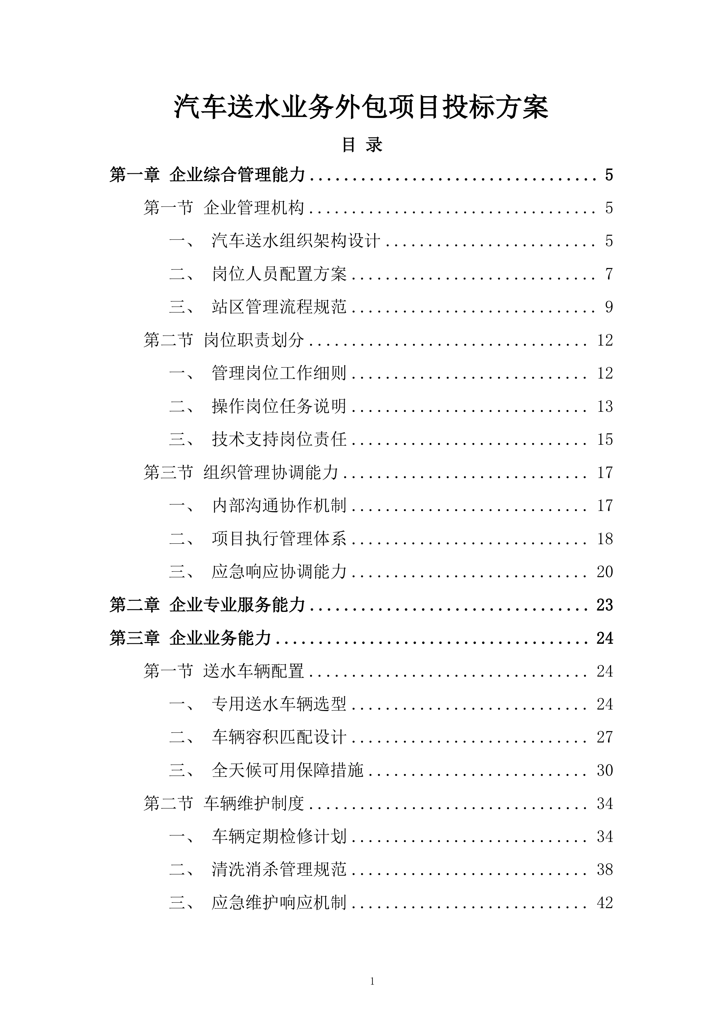 汽车送水业务外包项目投标方案.docx 第1页