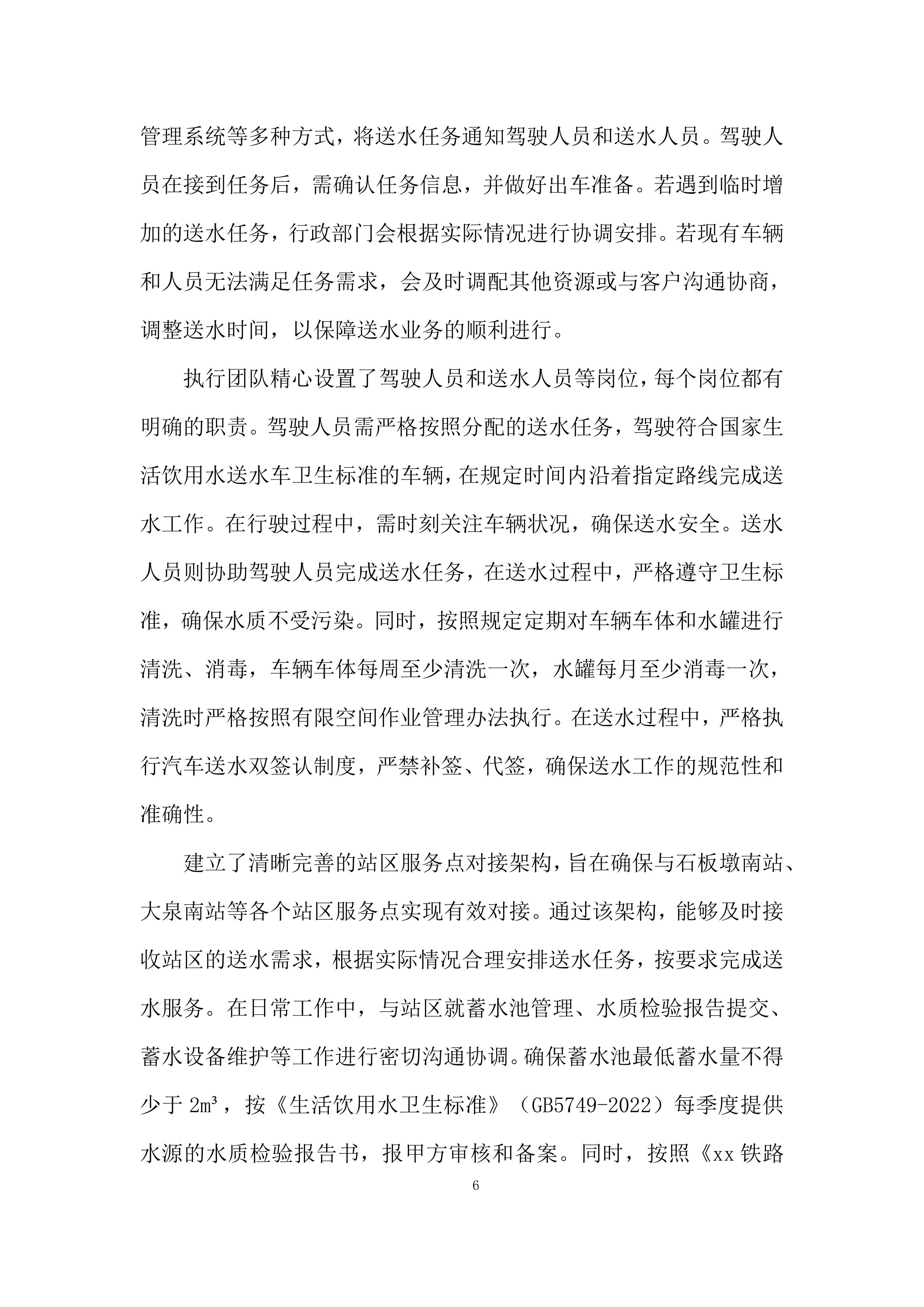 汽车送水业务外包项目投标方案.docx 第6页