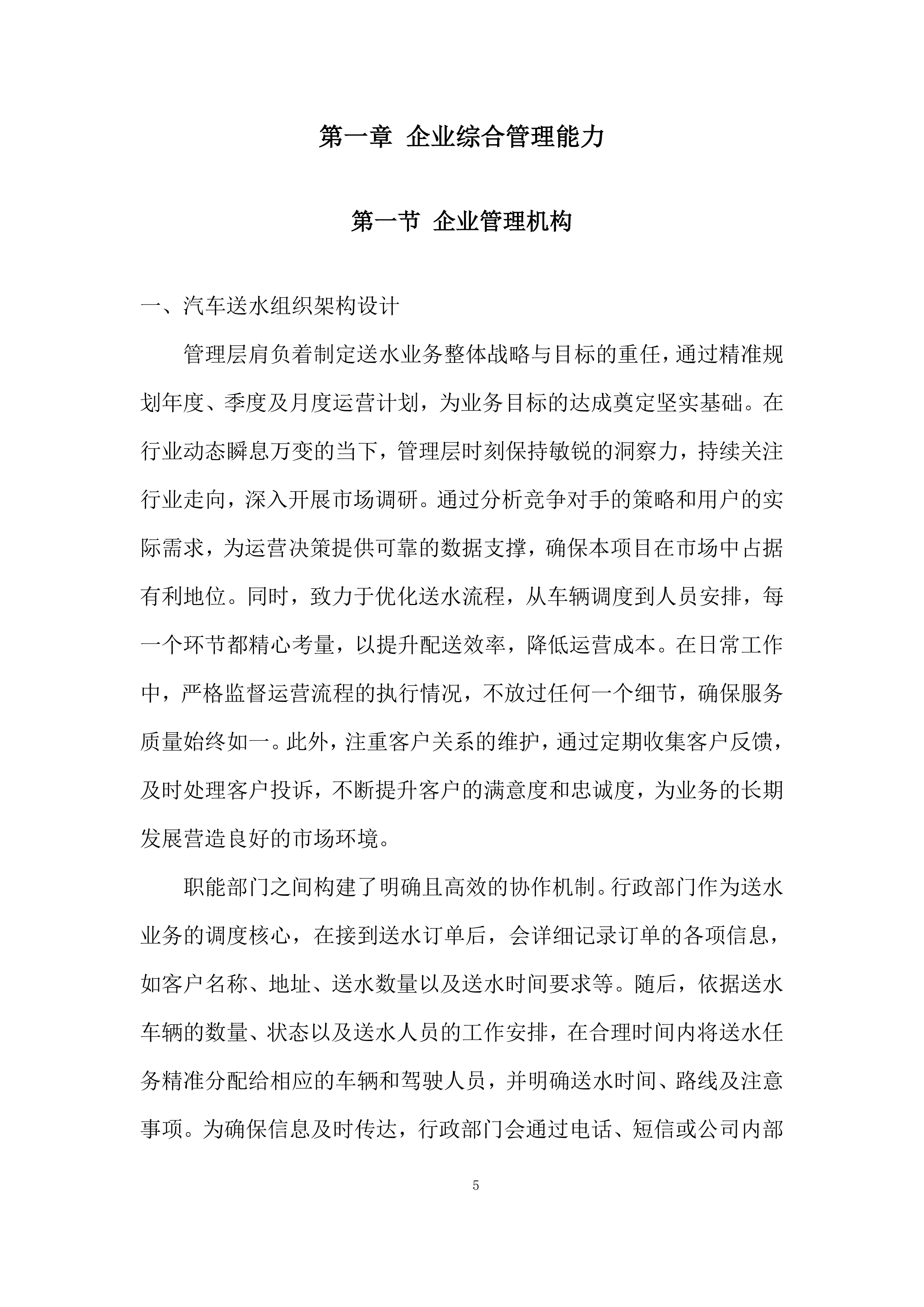 汽车送水业务外包项目投标方案.docx 第5页