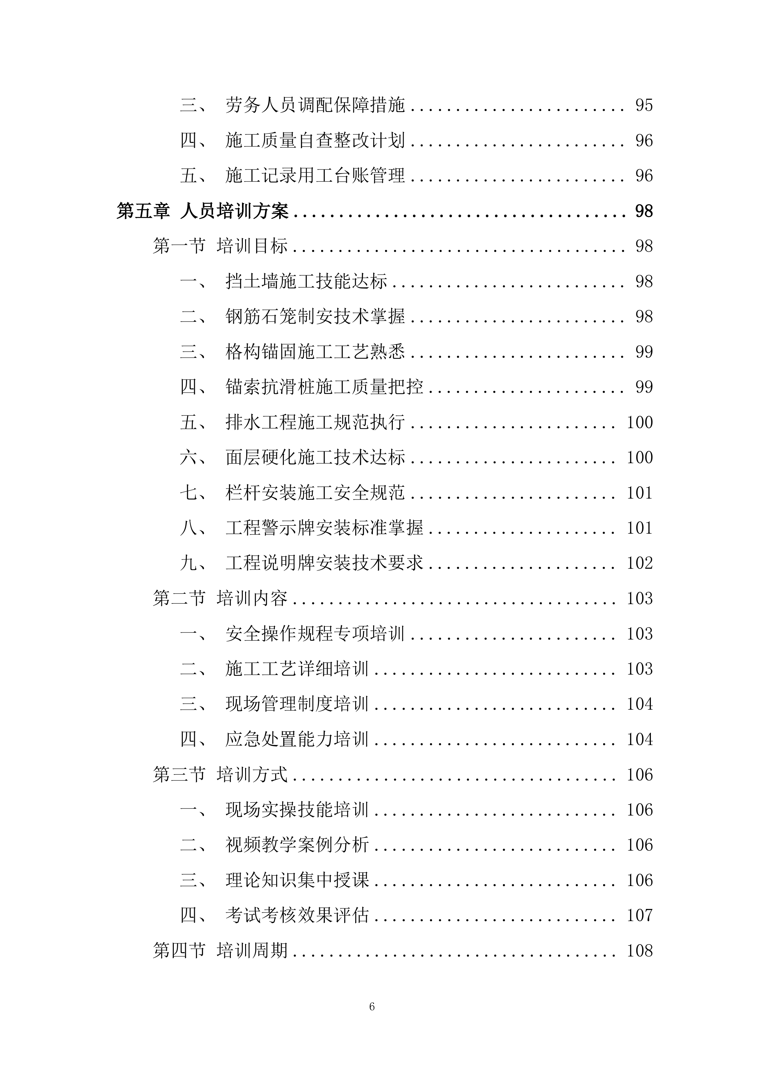 泥石流地质灾害治理施工的劳务工程投标方案.docx 第6页
