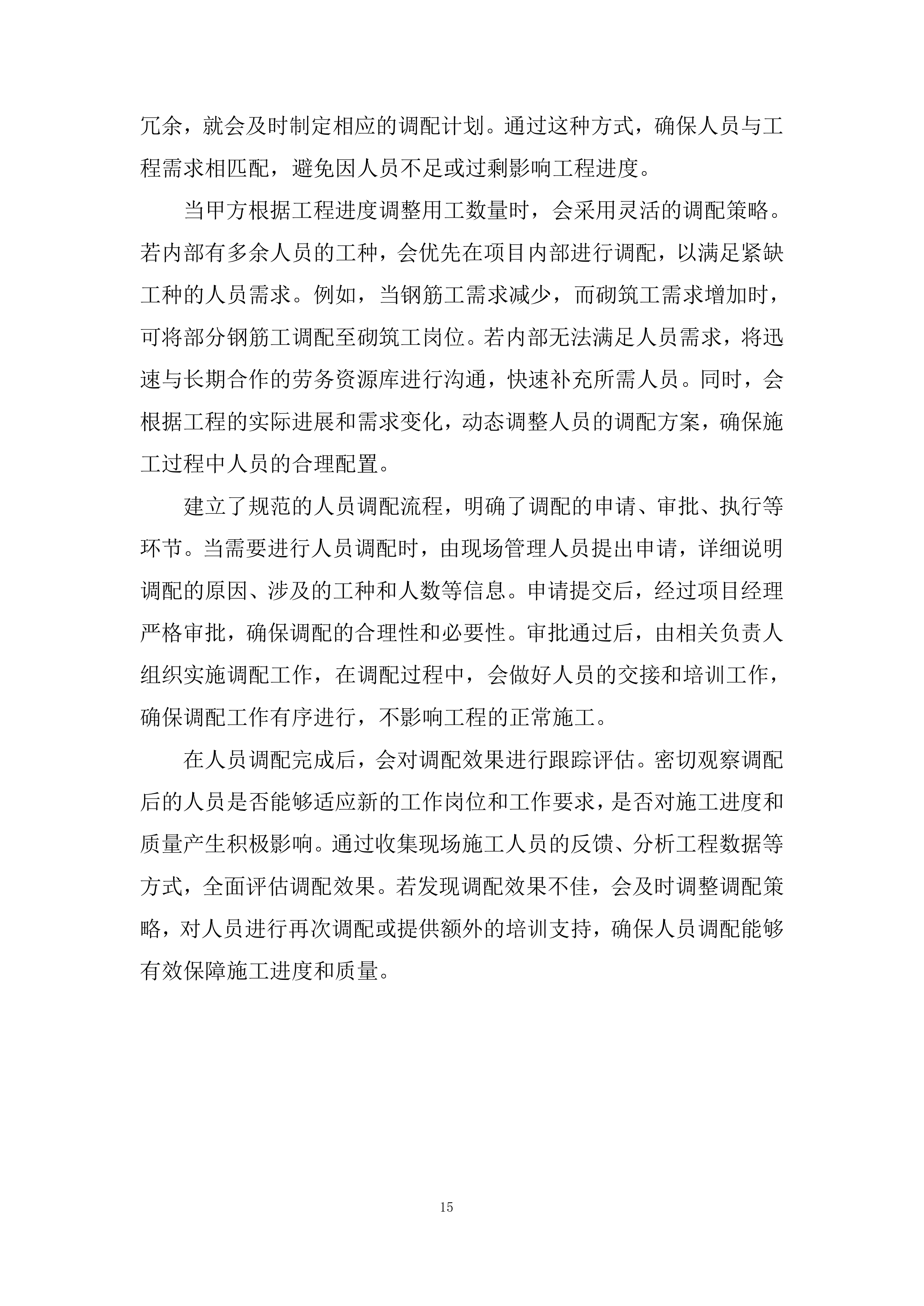 泥石流地质灾害治理施工的劳务工程投标方案.docx 第15页