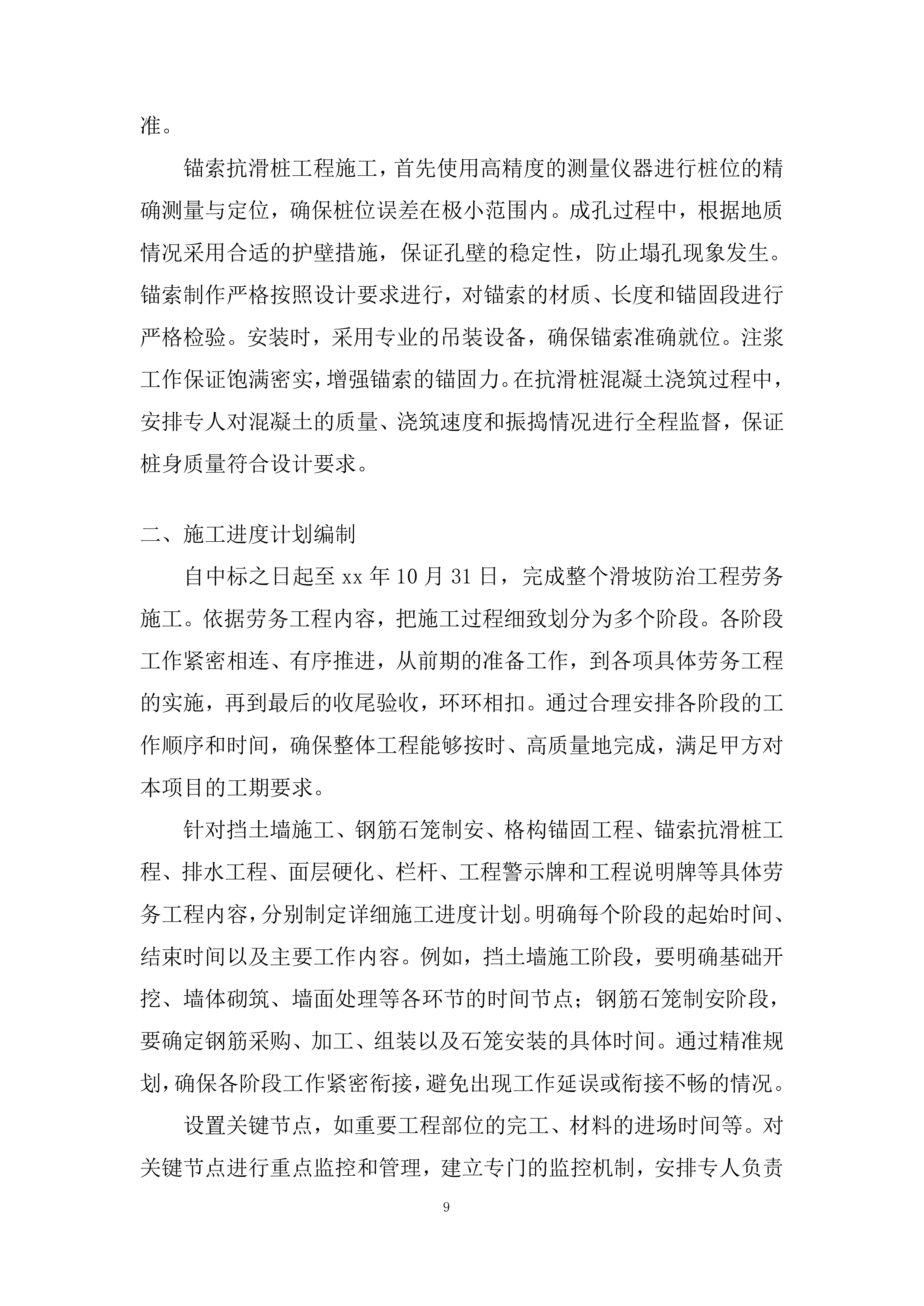 泥石流地质灾害治理施工的劳务工程投标方案.docx 第9页