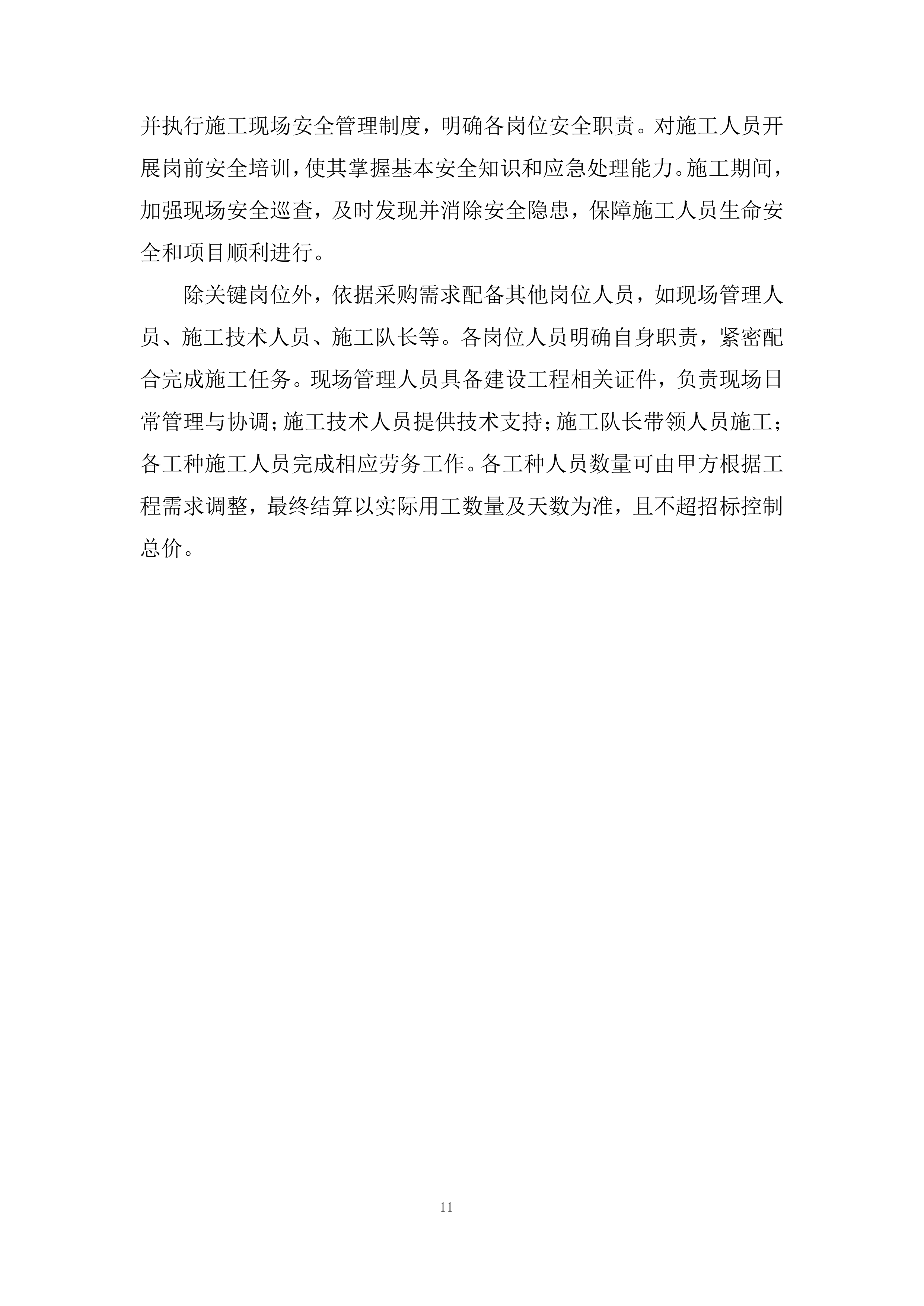 泥石流地质灾害治理施工的劳务工程投标方案.docx 第11页