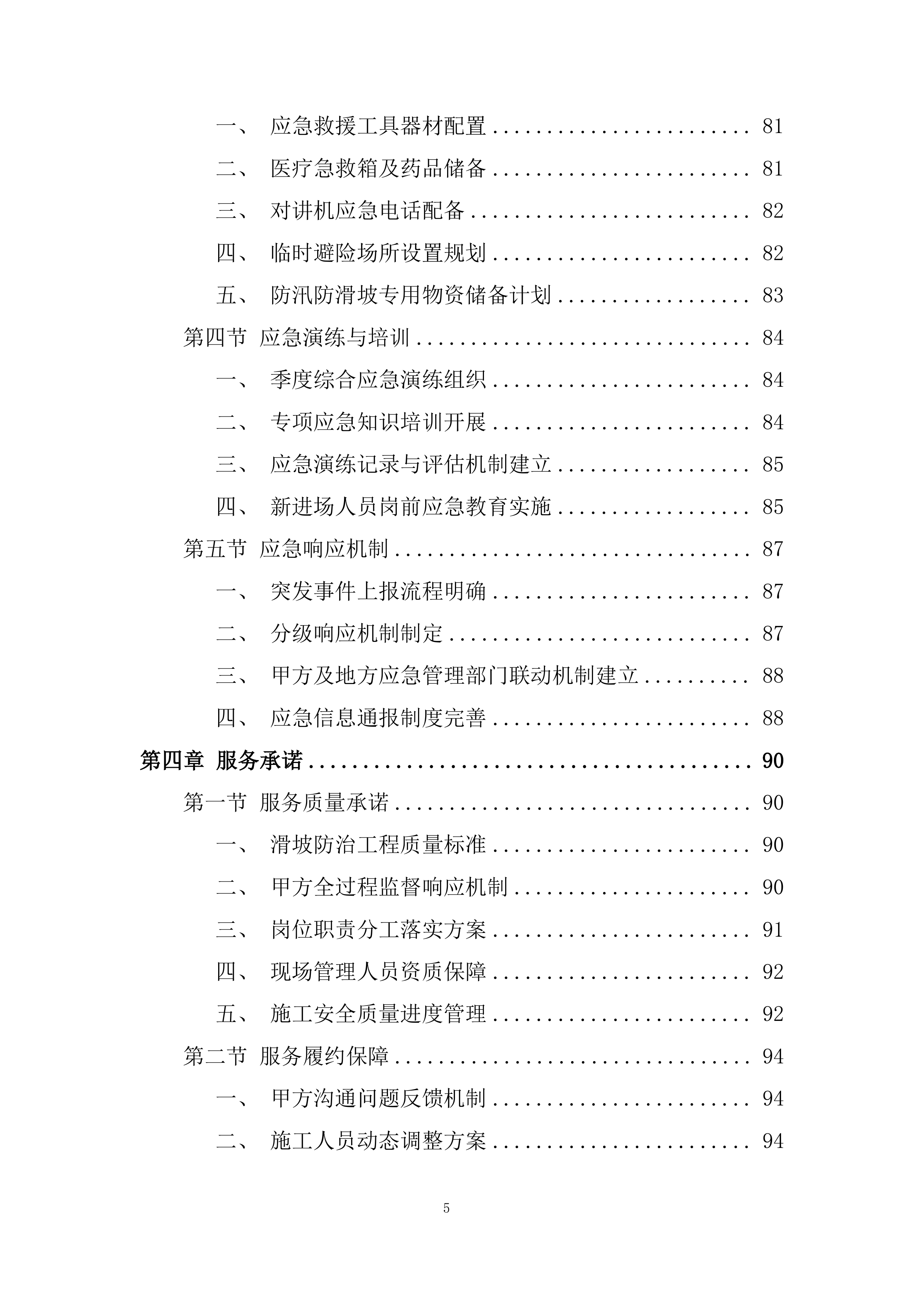 泥石流地质灾害治理施工的劳务工程投标方案.docx 第5页