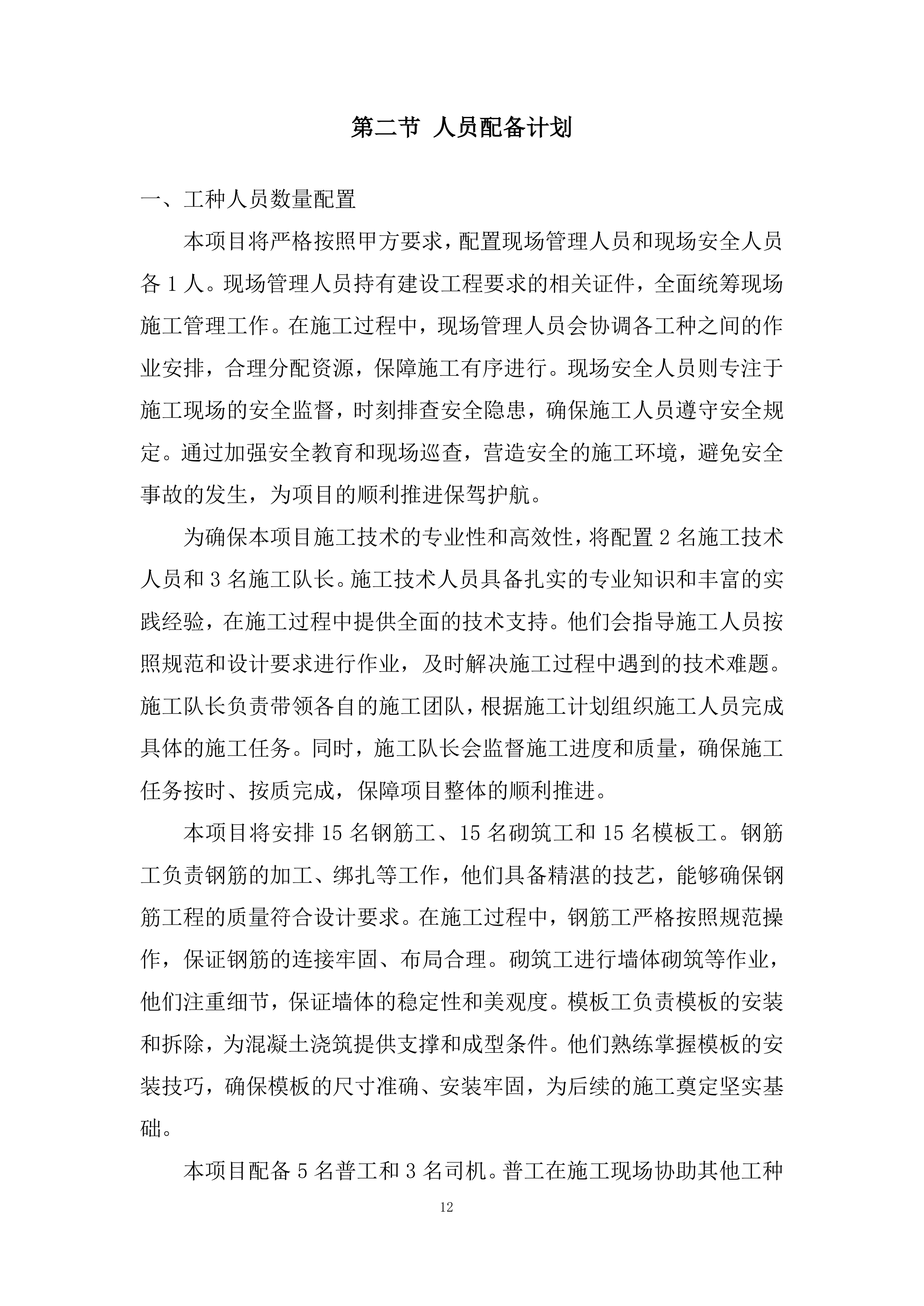 泥石流地质灾害治理施工的劳务工程投标方案.docx 第12页